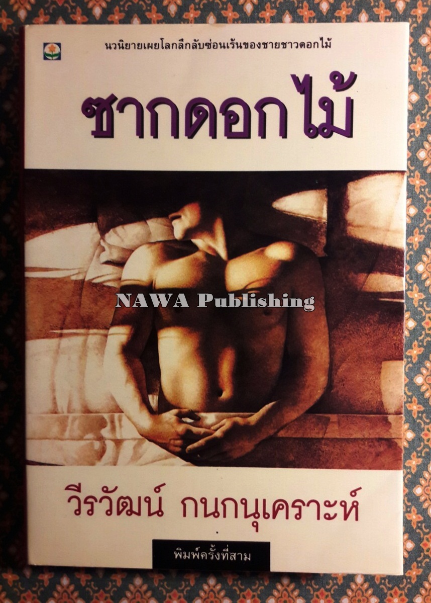 ซากดอกไม้