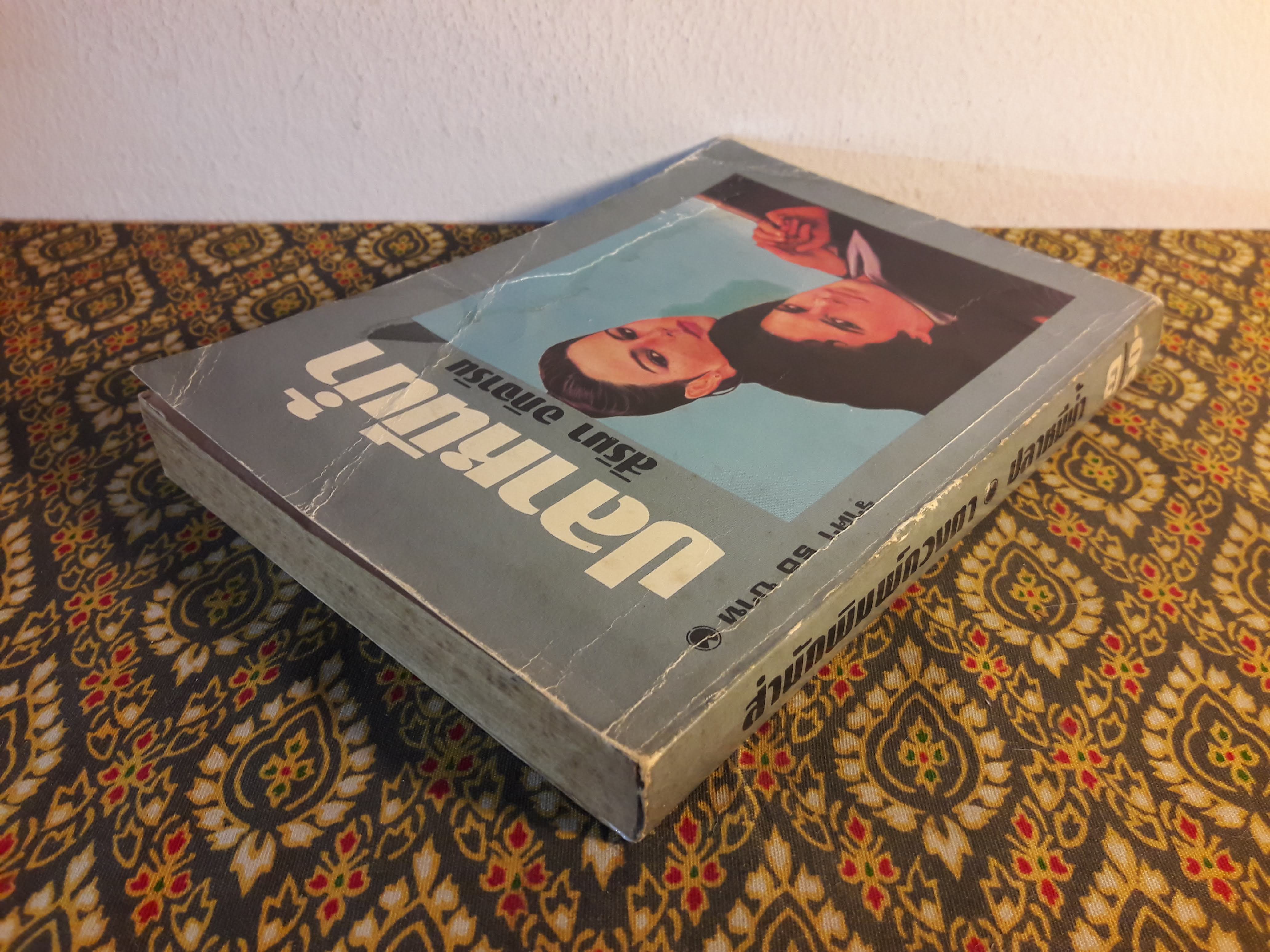 ปลาหนีน้ำ (เล่ม 2)