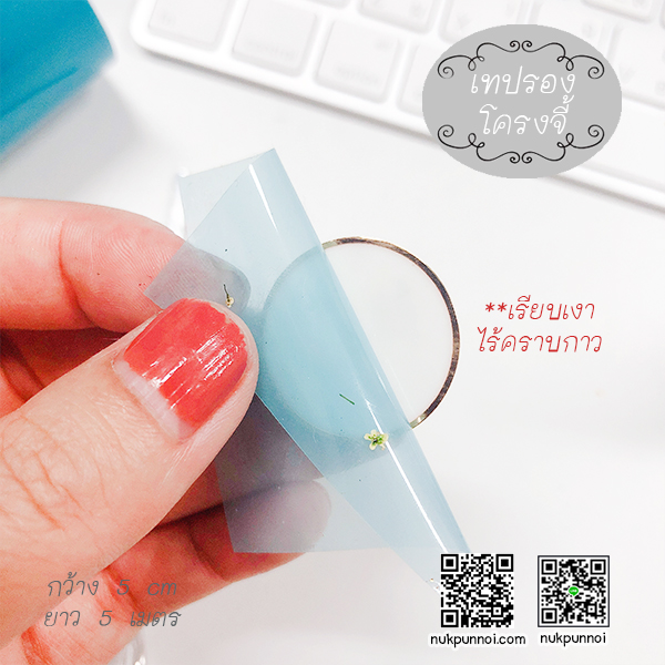 เทปรองโครงจี้ / ทำพื้นหลังงาน