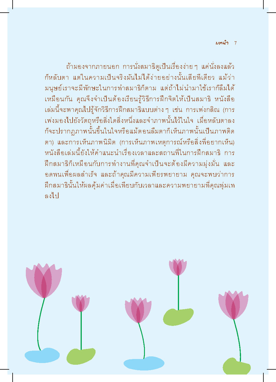 สมาธิ เพิ่มพลังความจำบำบัดโรคและลดเครียด