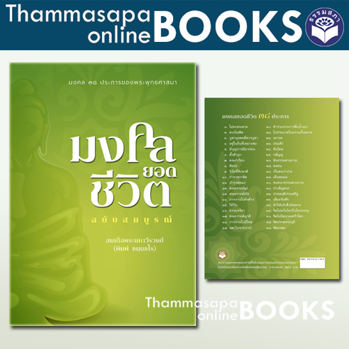 มงคลยอดชีวิต ฉบับสมบูรณ์ โดย พระมหาวีรวงค์ (จัดพิมพ์ใหม่ปี 2568)