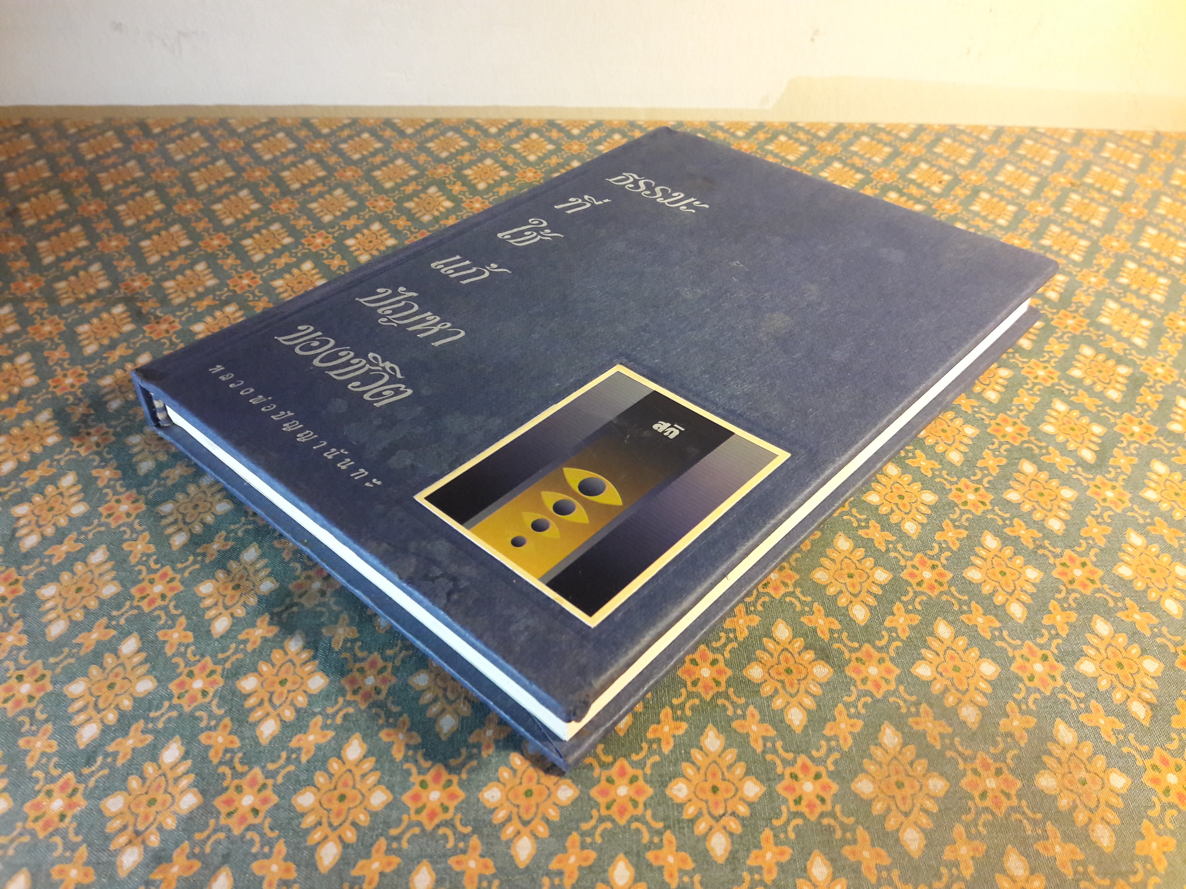 ธรรมะที่ใช้แก้ปัญหาของชีวิต