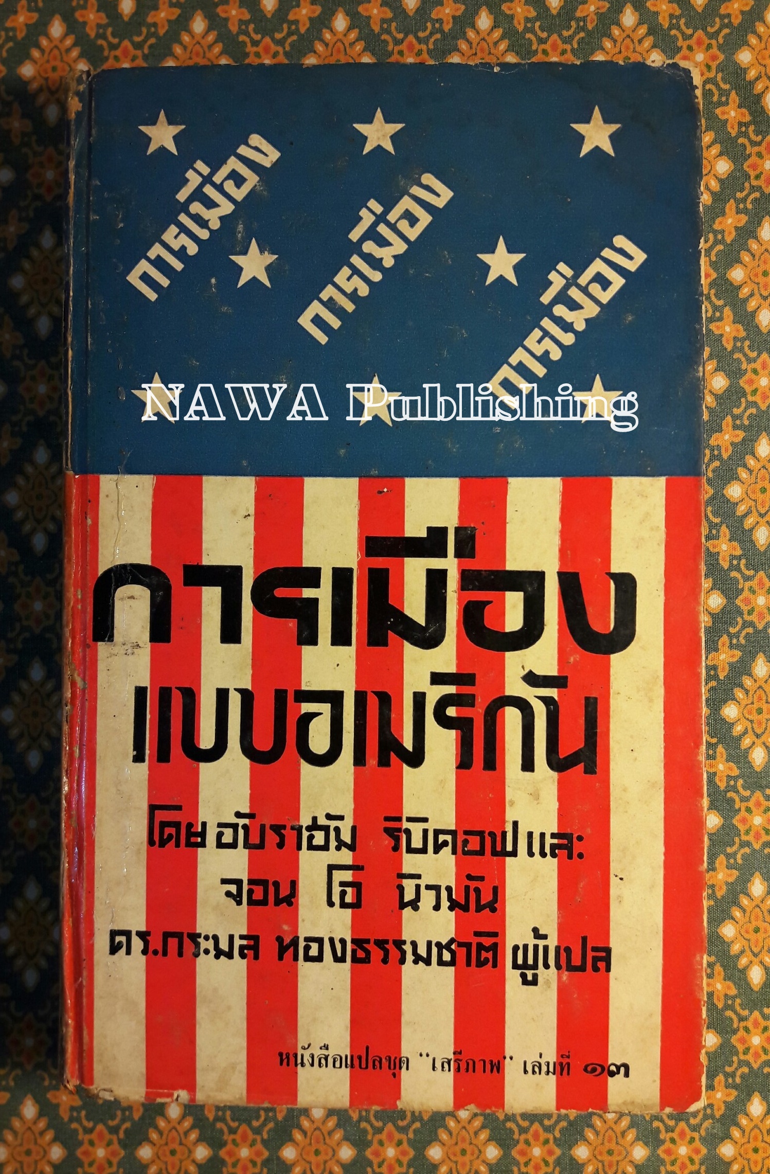 หนังสือแปลชุดเสรีภาพ เล่มที่ 13 การเมืองแบบอเมริกัน/ Politics:The American Way