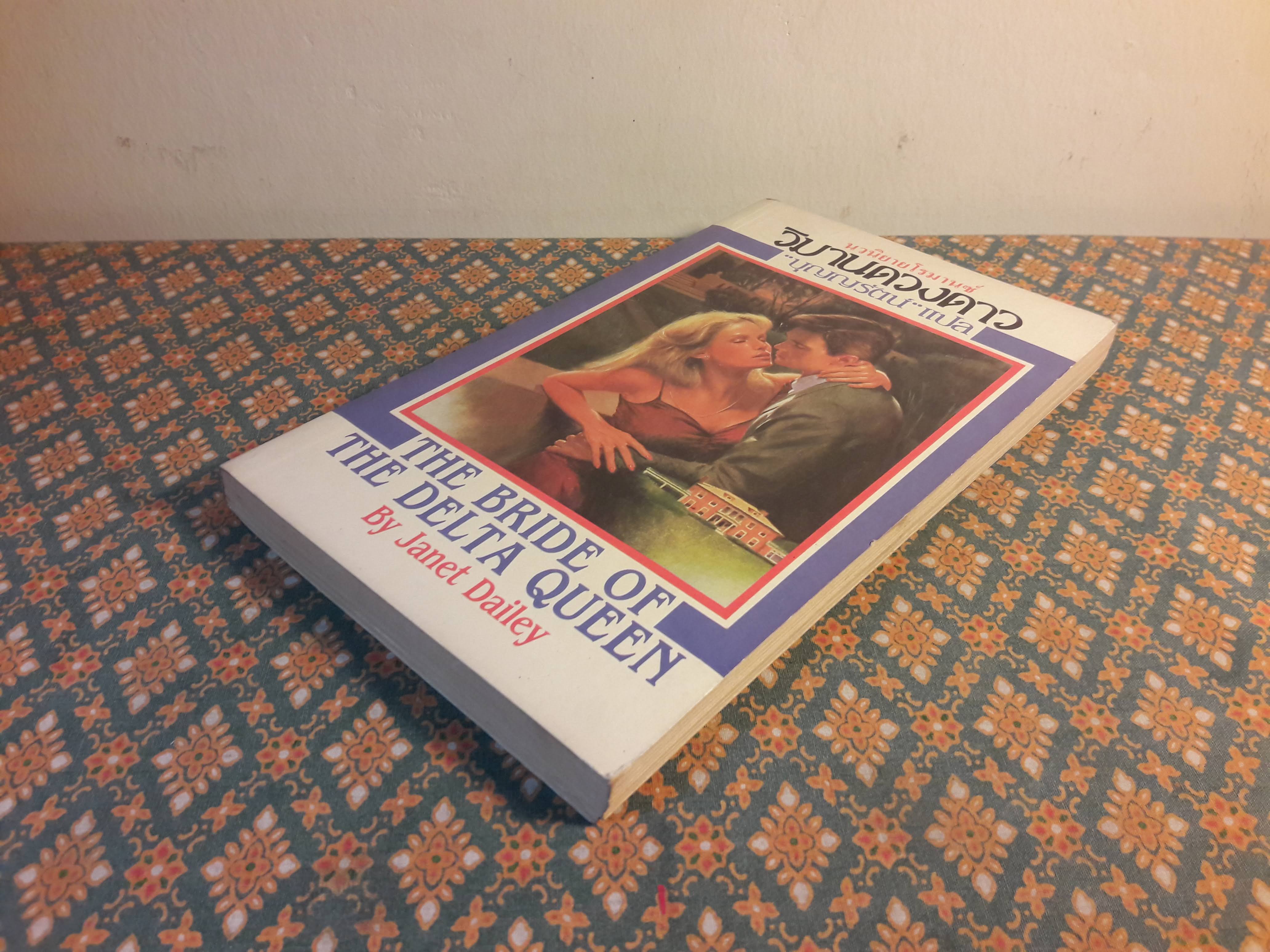 วิมานดวงดาว THE BRIDE OF THE DELTA QUEEN