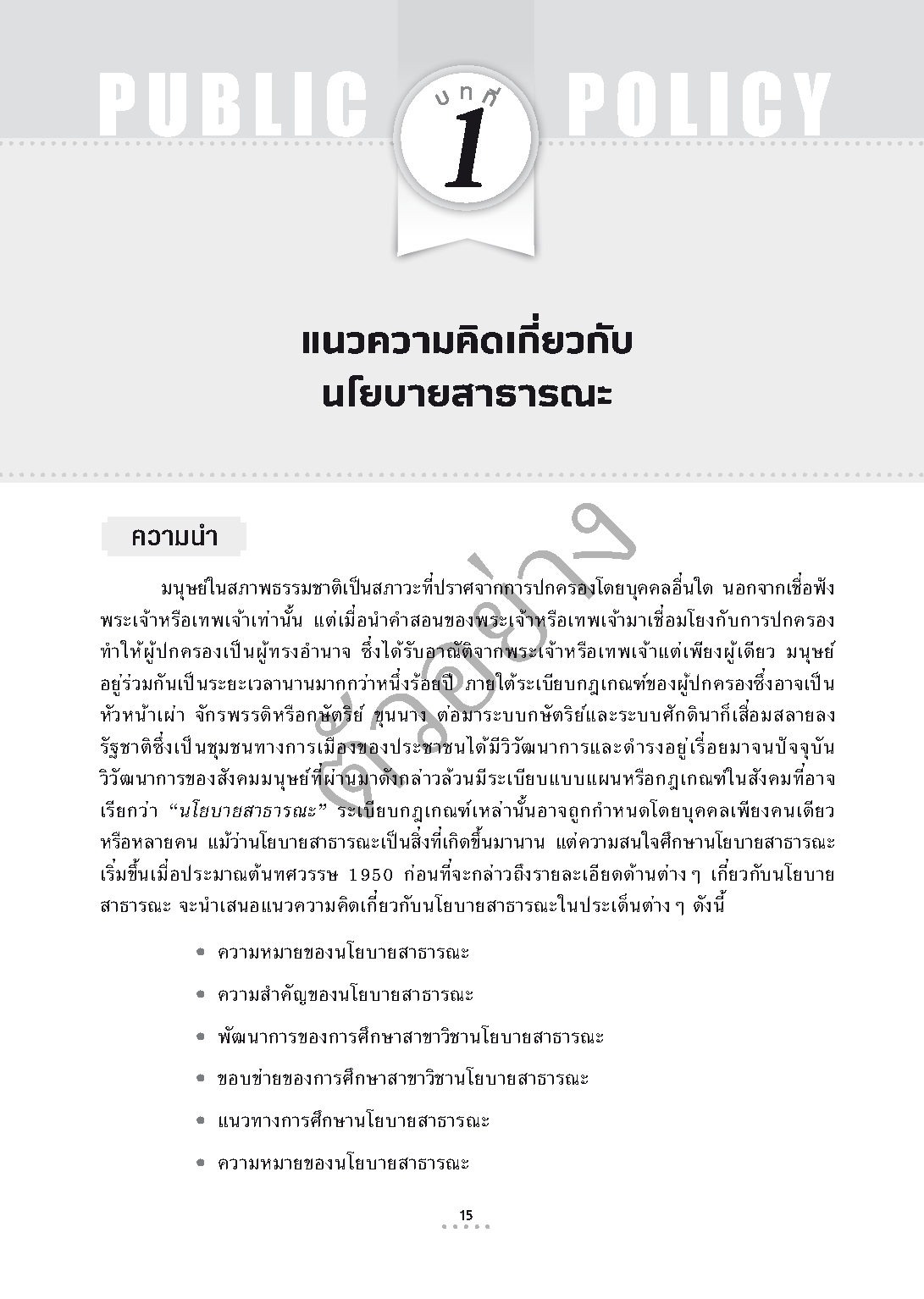 Expernet หนังสือ นโยบายสาธารณะ Public Policy