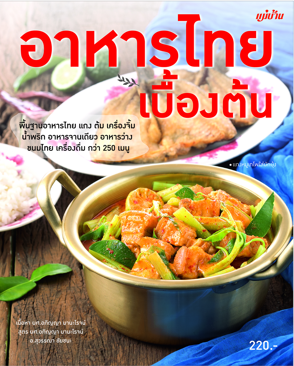อาหารไทยเบื้องต้น