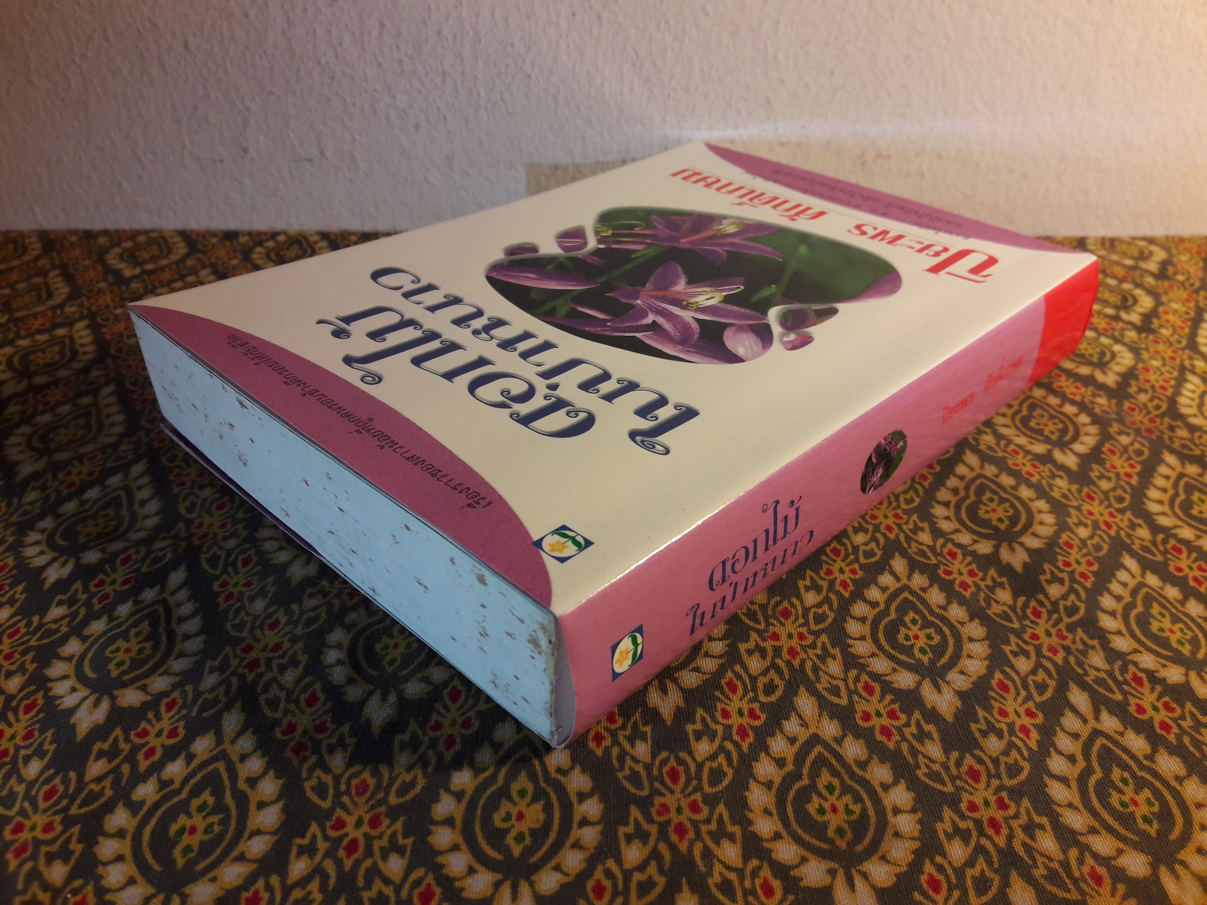 ดอกไม้ในป่าหนาว