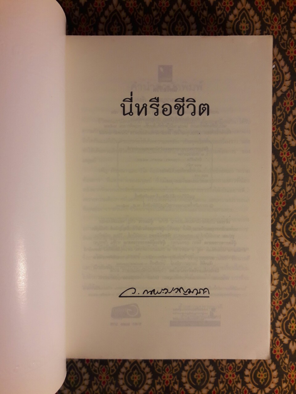 นี่หรือชีวิต