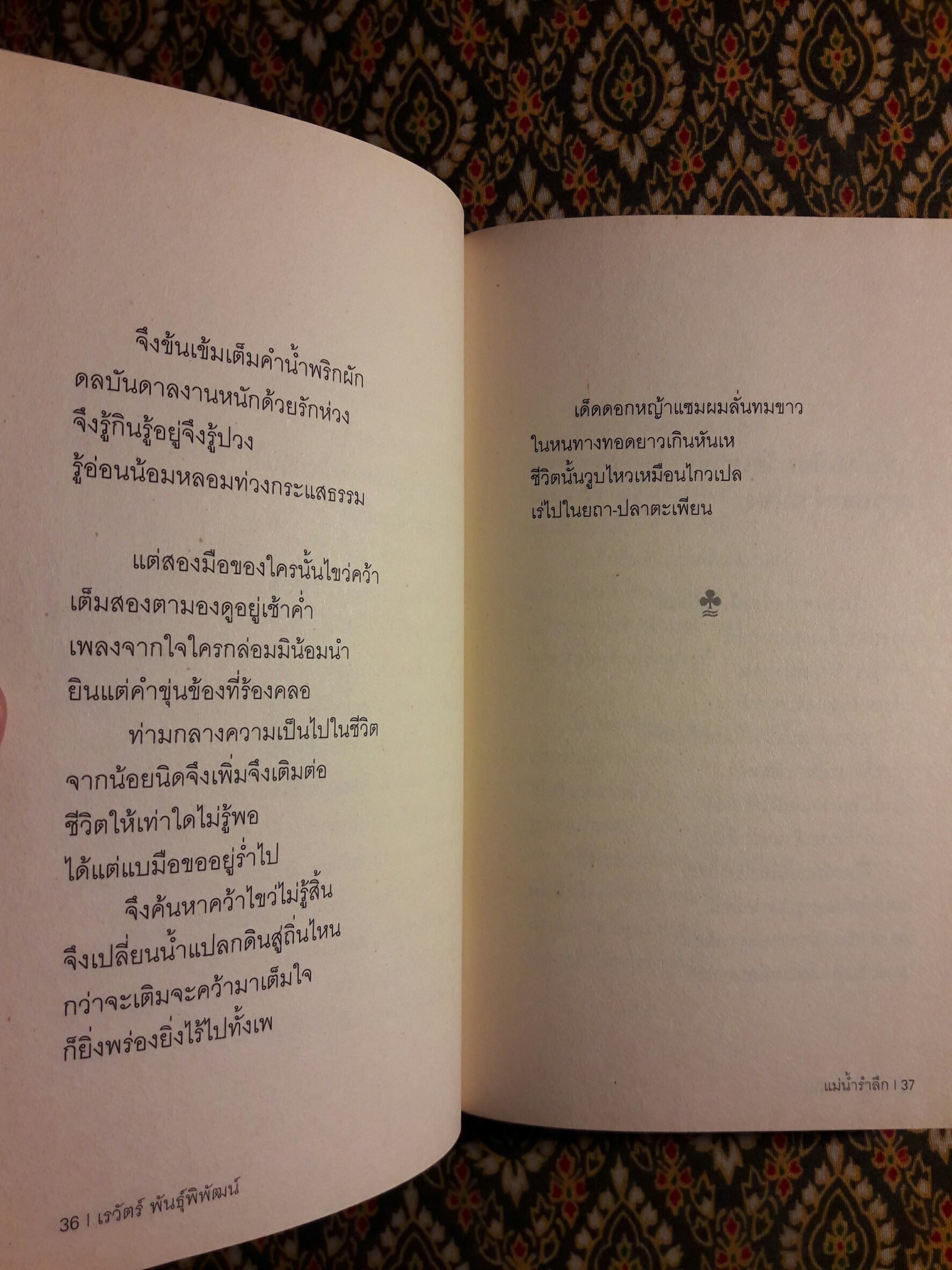 แม่น้ำรำลึก “หนังสือรางวัลซีไรต์ ปี 2547”