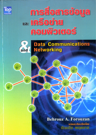 การสื่อสารข้อมูลและเครือข่ายคอมพิวเตอร์ (Data Communication Networking)