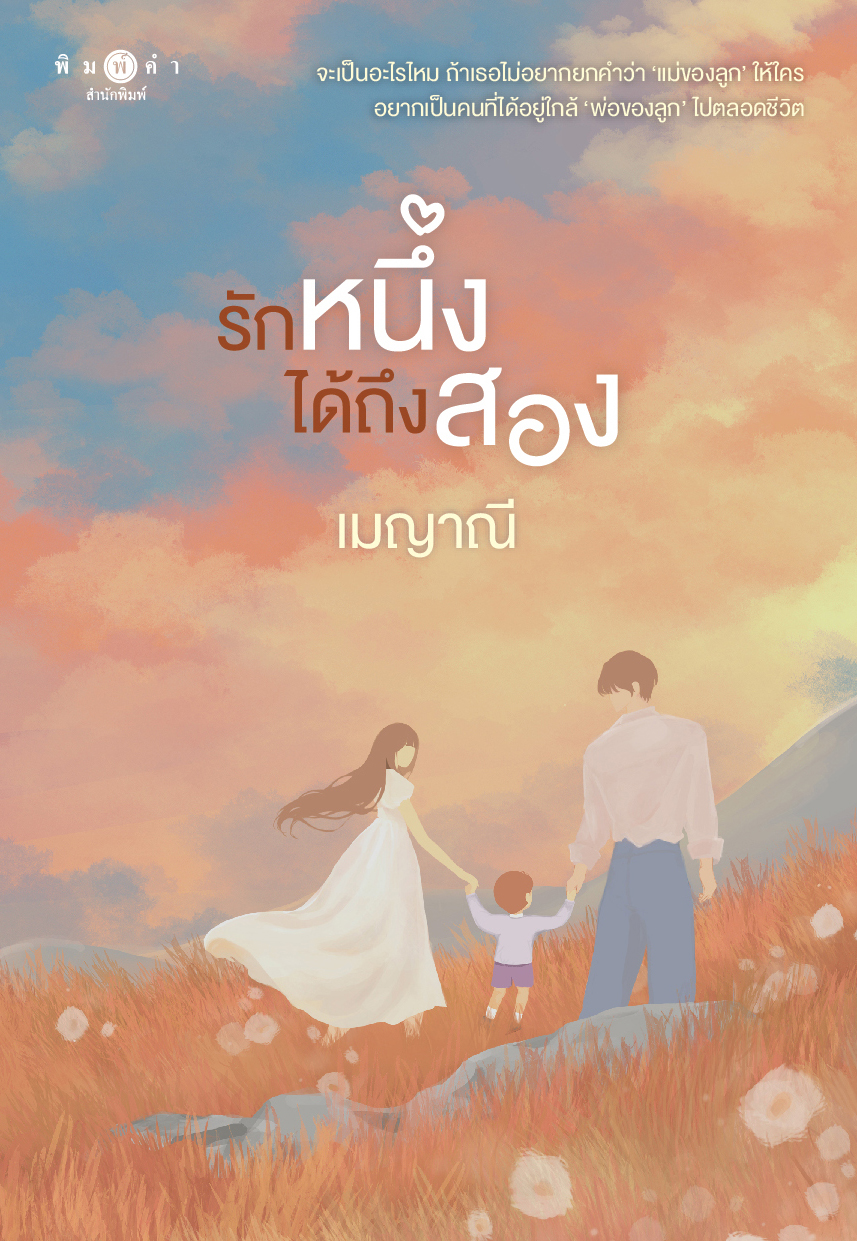 สถาพรบุ๊คส์ หนังสือ นิยายรัก รักหนึ่งได้ถึงสอง (นวนิยายชุด รักติดโปร) โดย เมญาณี