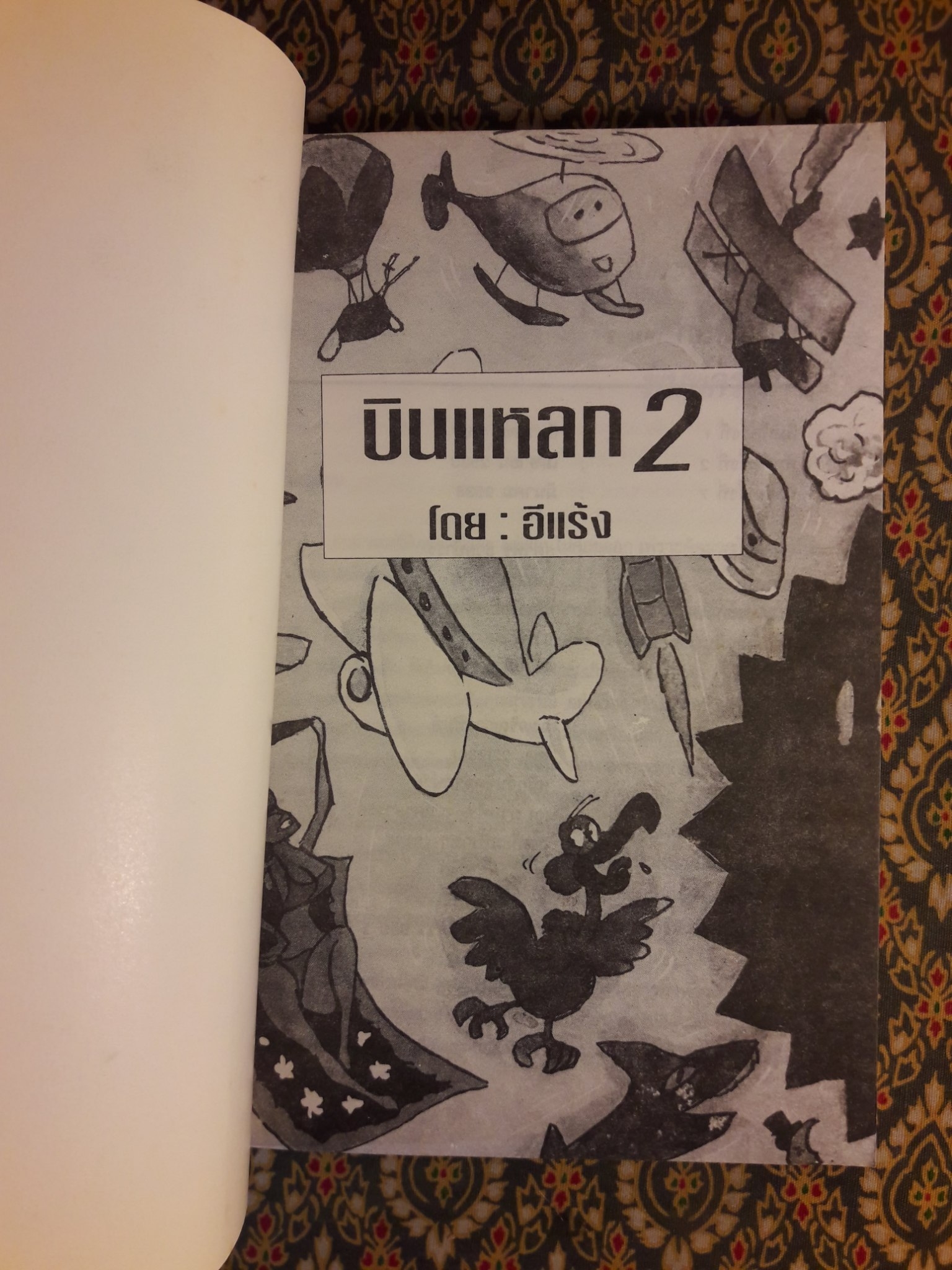 บินแหลก 2