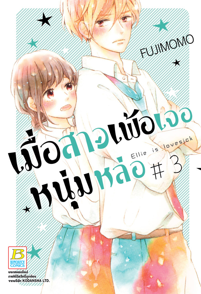 เมื่อสาวเพ้อเจอหนุ่มหล่อ เล่ม 3
