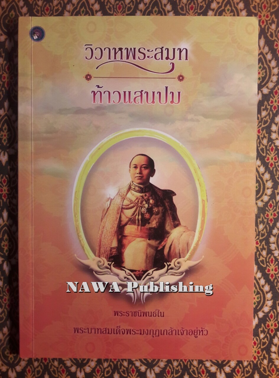 วิวาหพระสมุท ท้าวแสนปม
