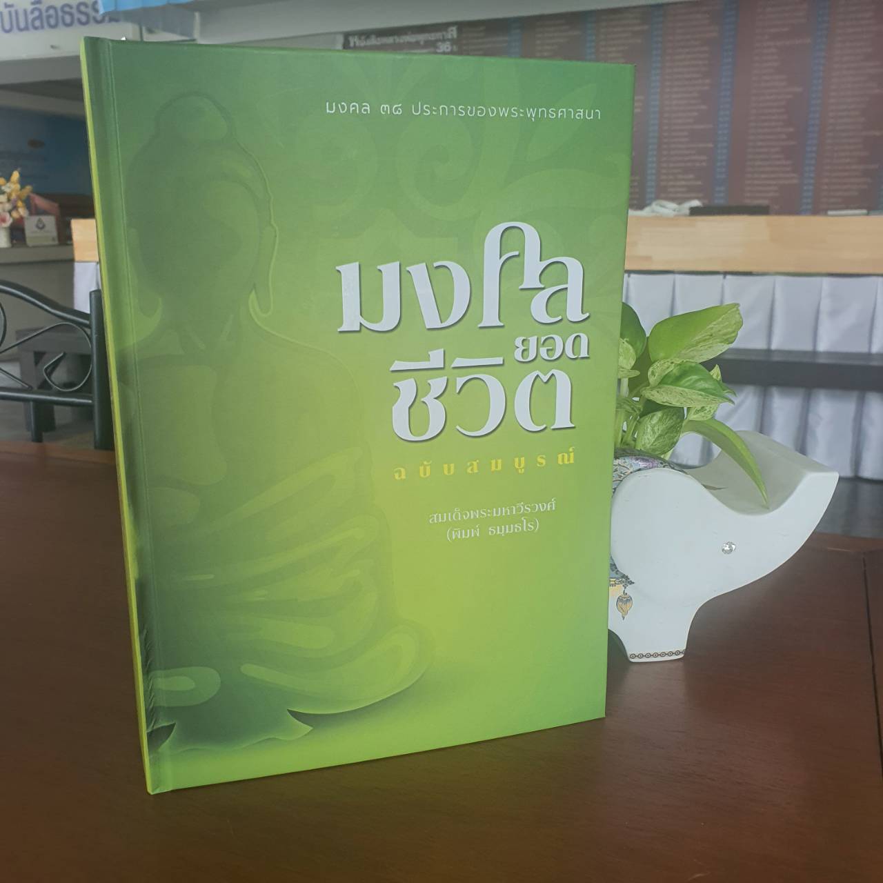 มงคลยอดชีวิต ฉบับสมบูรณ์ โดย พระมหาวีรวงค์ (จัดพิมพ์ใหม่ปี 2568)