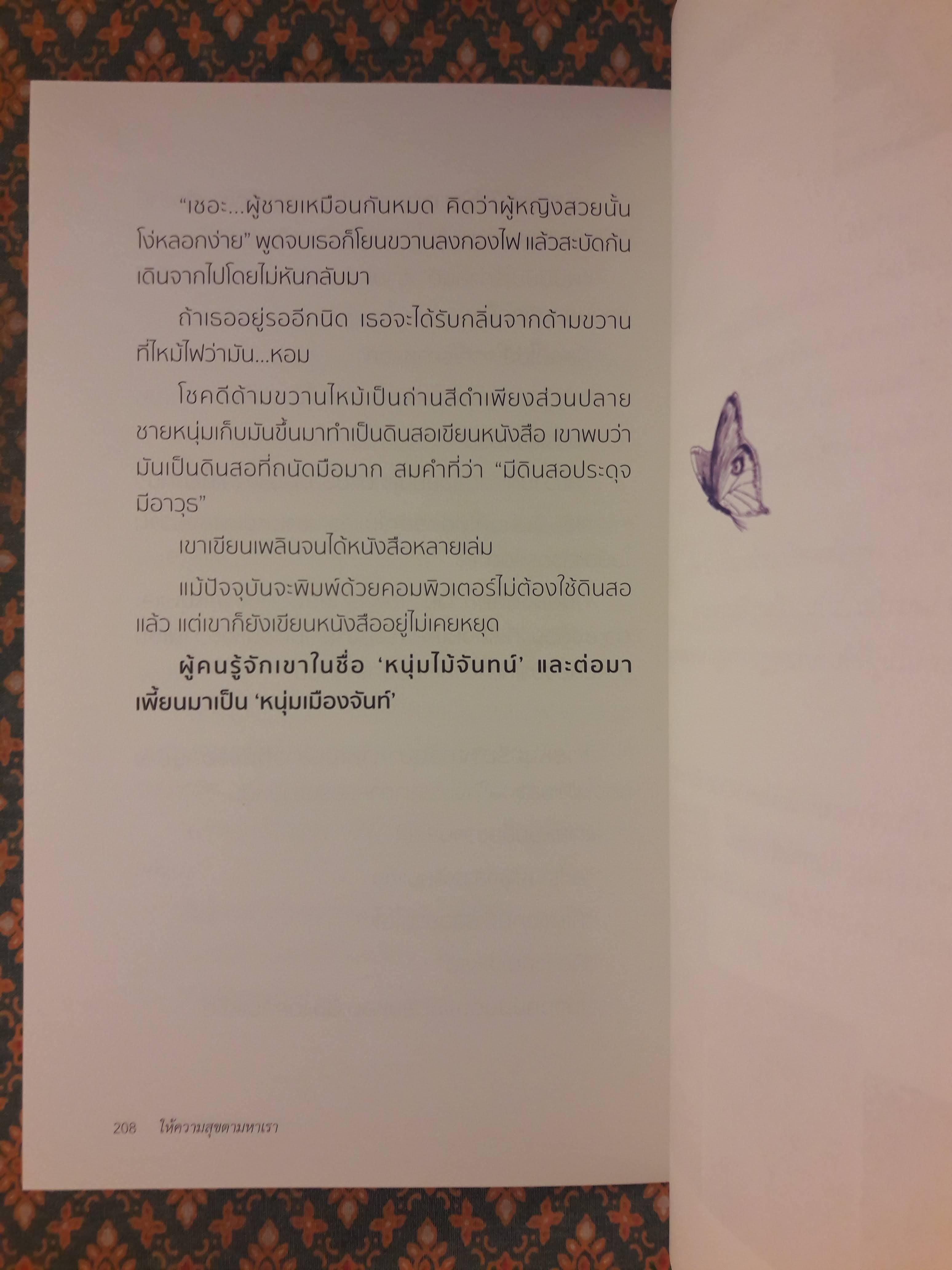 ให้ความสุขตามหาเรา