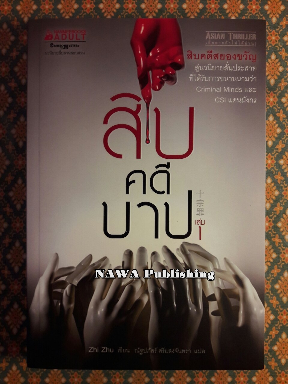 สิบคดีบาป เล่ม 1