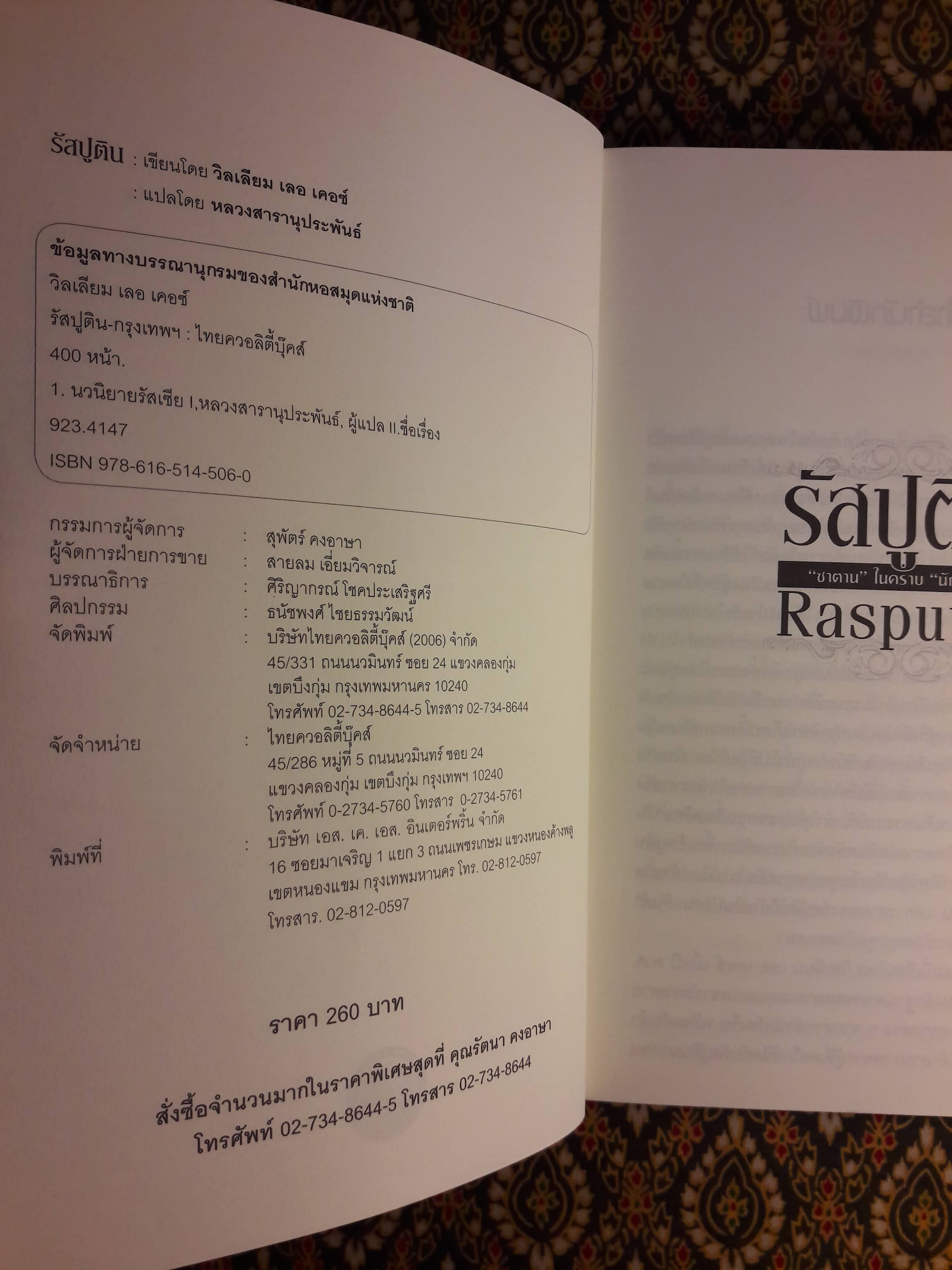 รัสปูติน (Rusputin)