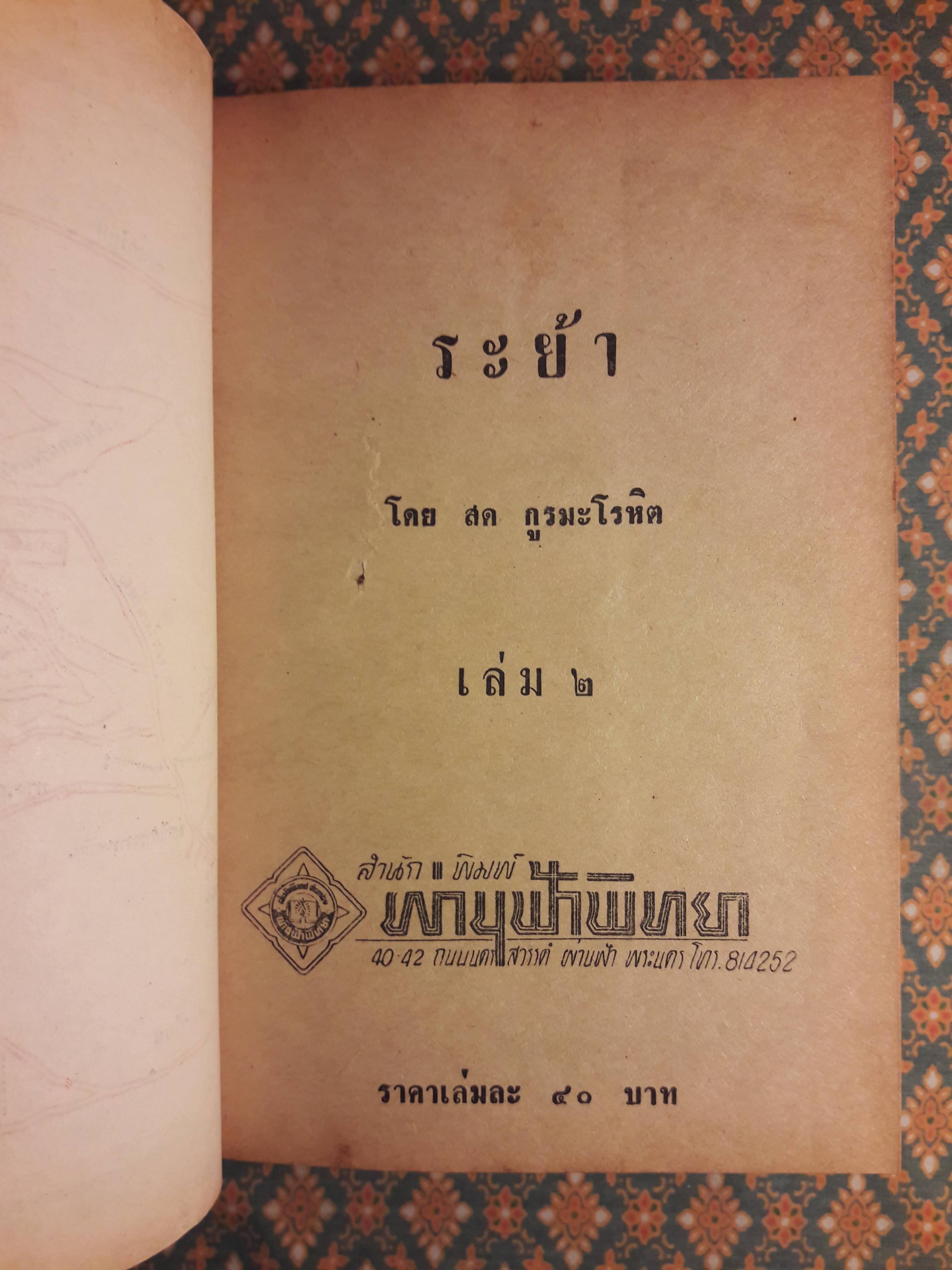 ระย้า (5 เล่มจบ)