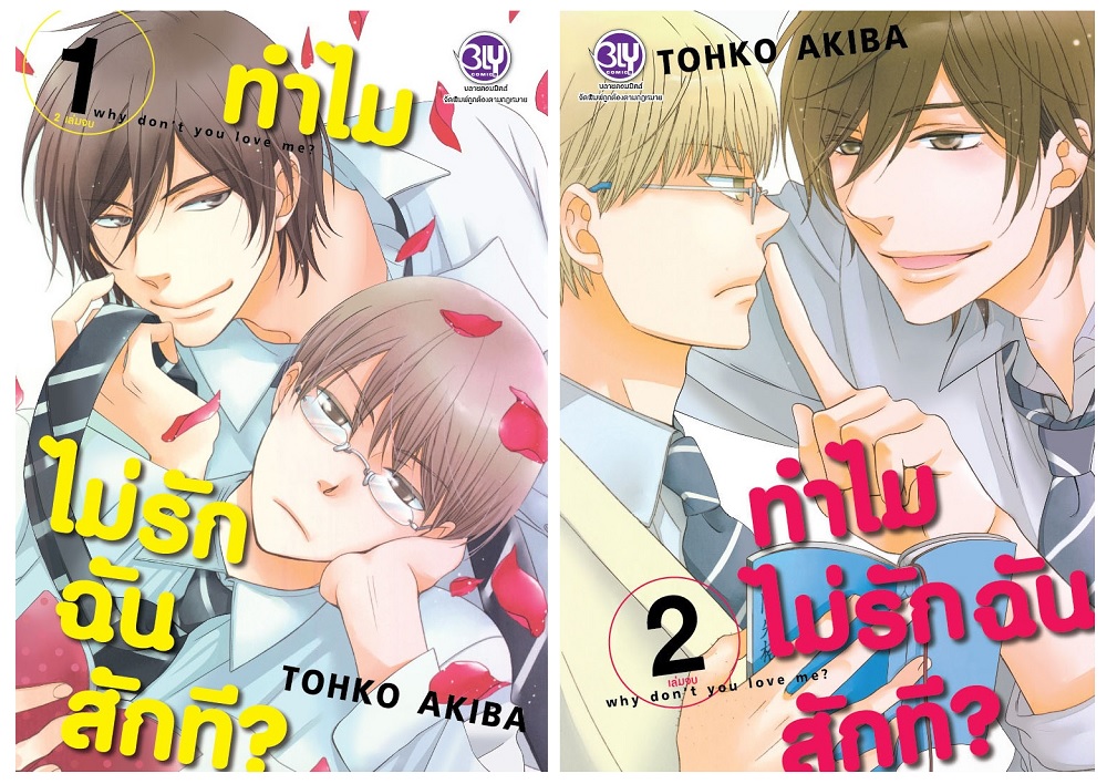 ทำไมไม่รักฉันสักที? WHY DON'T YOU LOVE ME? เล่ม 1-2 (จบ)