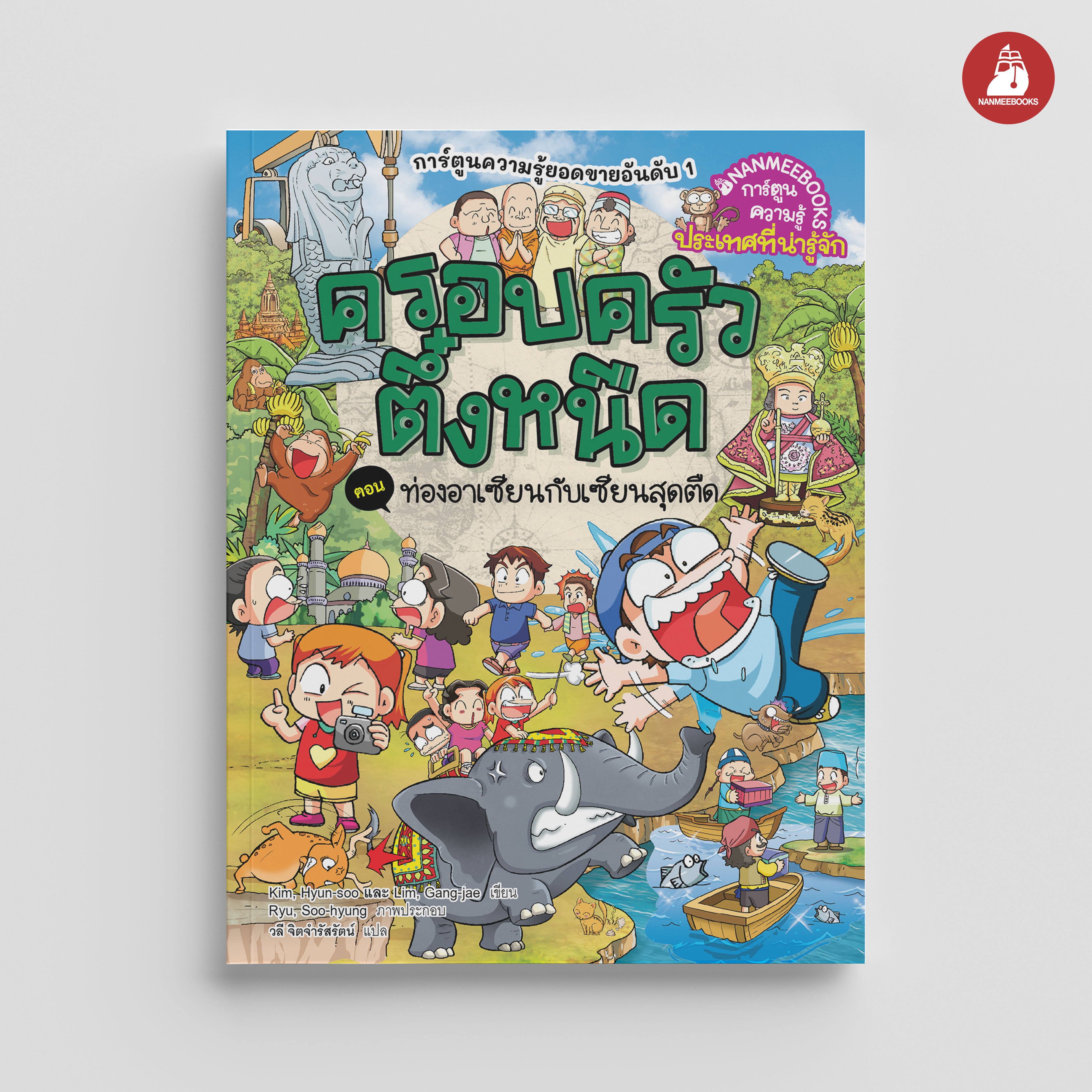 NANMEEBOOKS หนังสือ ครอบครัวตึ๋งหนืด เล่ม 46 ท่องอาเซียนกับเซียนสุดตืด (ปกใหม่ 2024) : การ์ตูน การ์ตูนความรู้ ตึ๋งหนืด