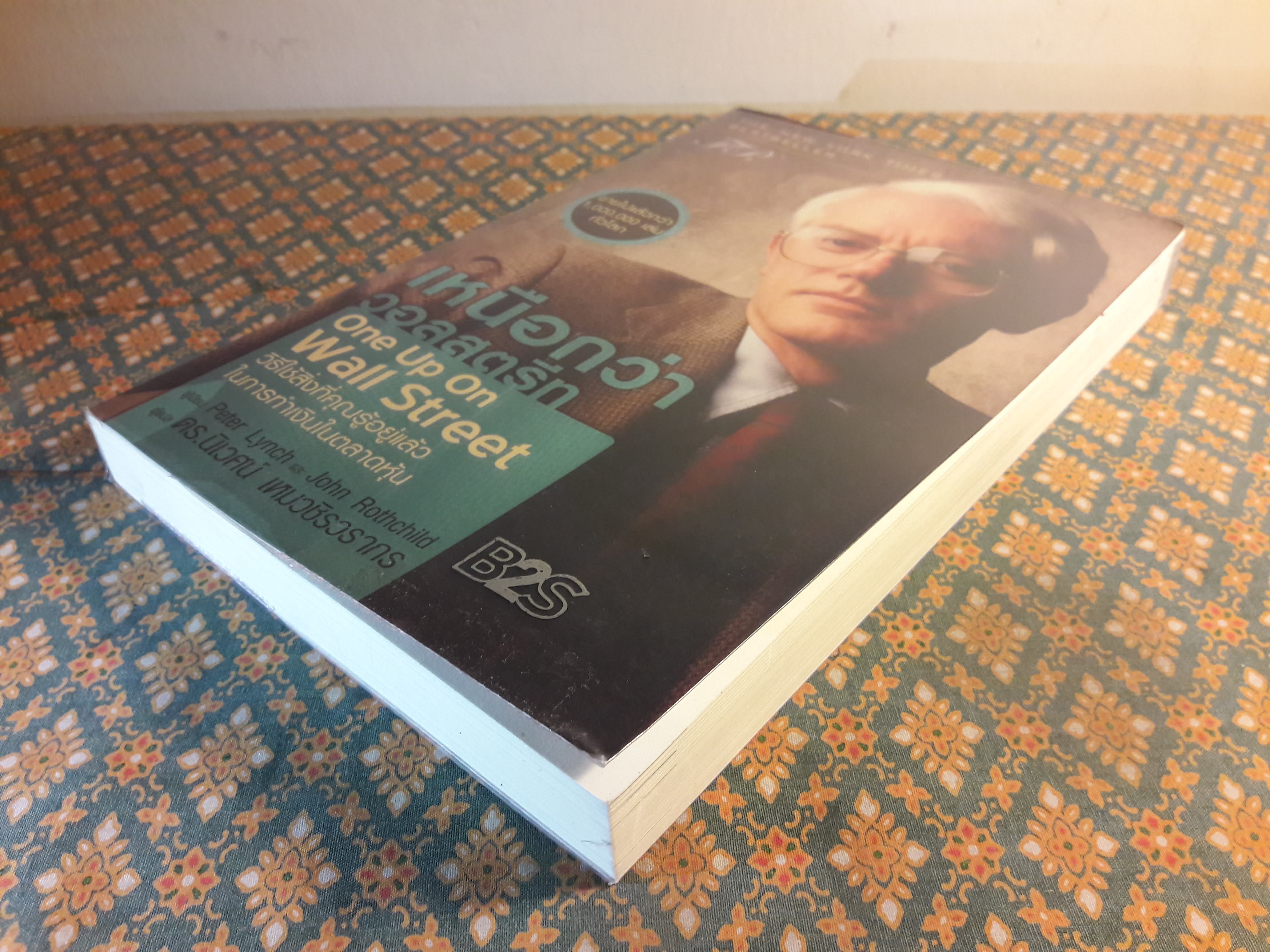 เหนือกว่าวอลสตรีท One Up On Wall Street