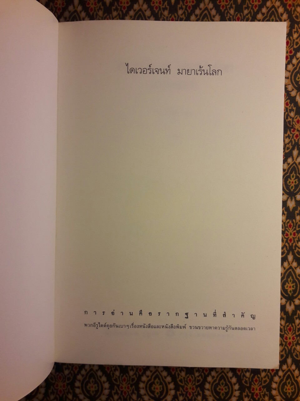 ไดเวอร์เจนท์ มายาเร้นโลก