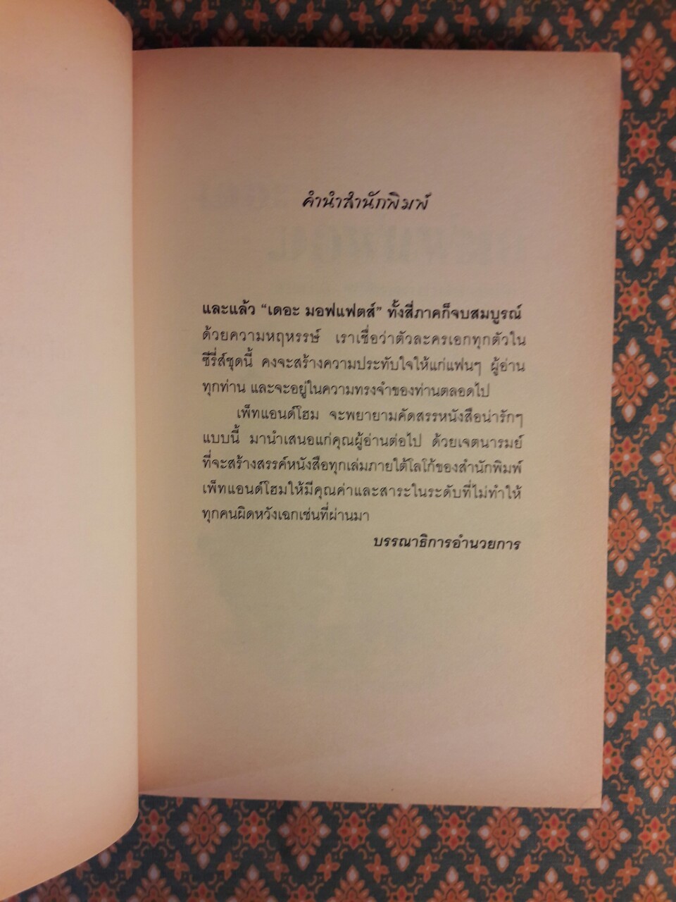เดอะ มอฟแฟตส์ ภาค 4 พิพิธภัณฑ์ประสาเด็ก The Moffat Museum