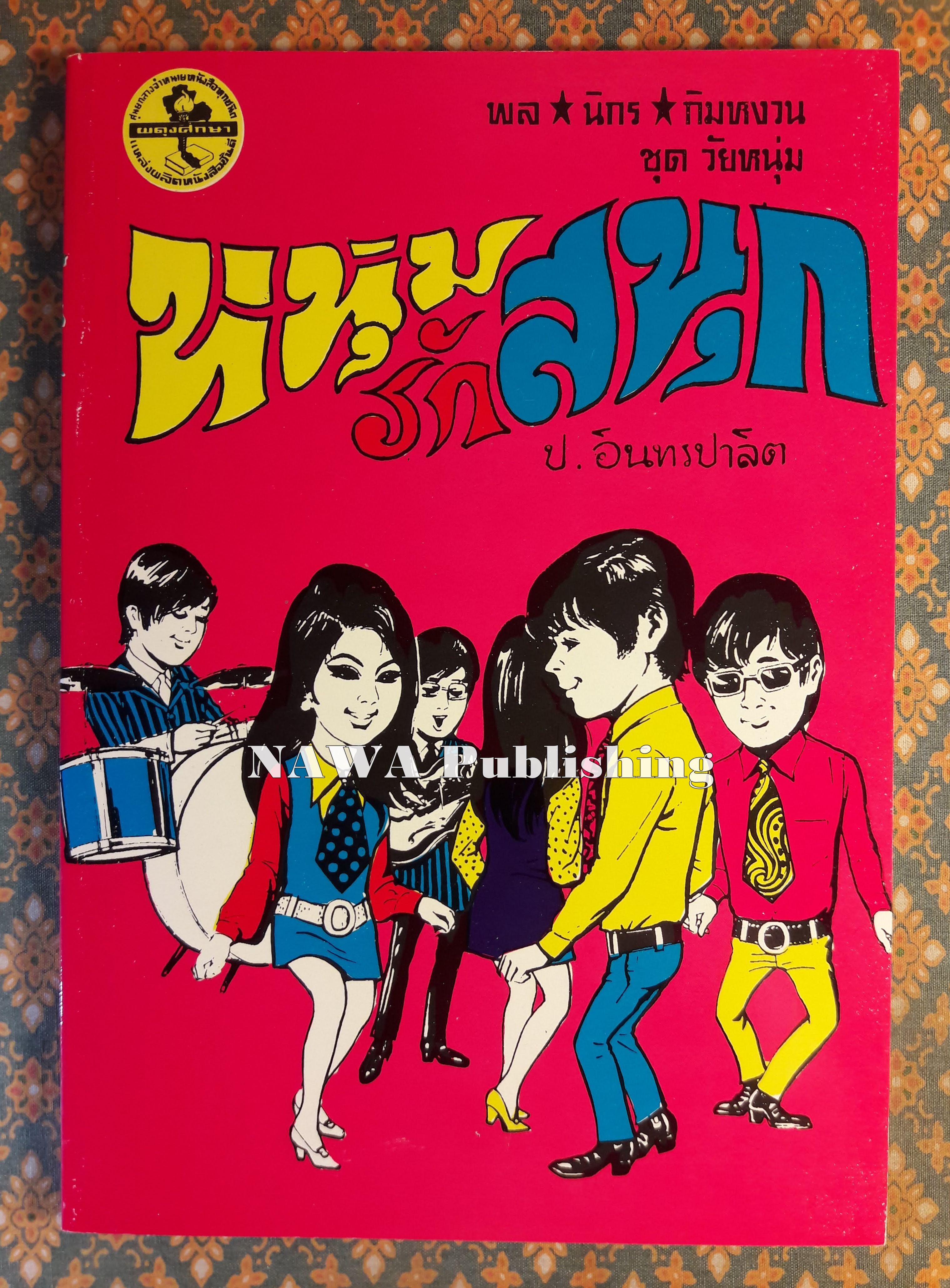 พล นิกร กิมหงวน ชุดวัยหนุ่ม ตอนหนุ่มรักสนุก “หนังสือดี 100 เล่มที่คนไทยควรอ่าน”
