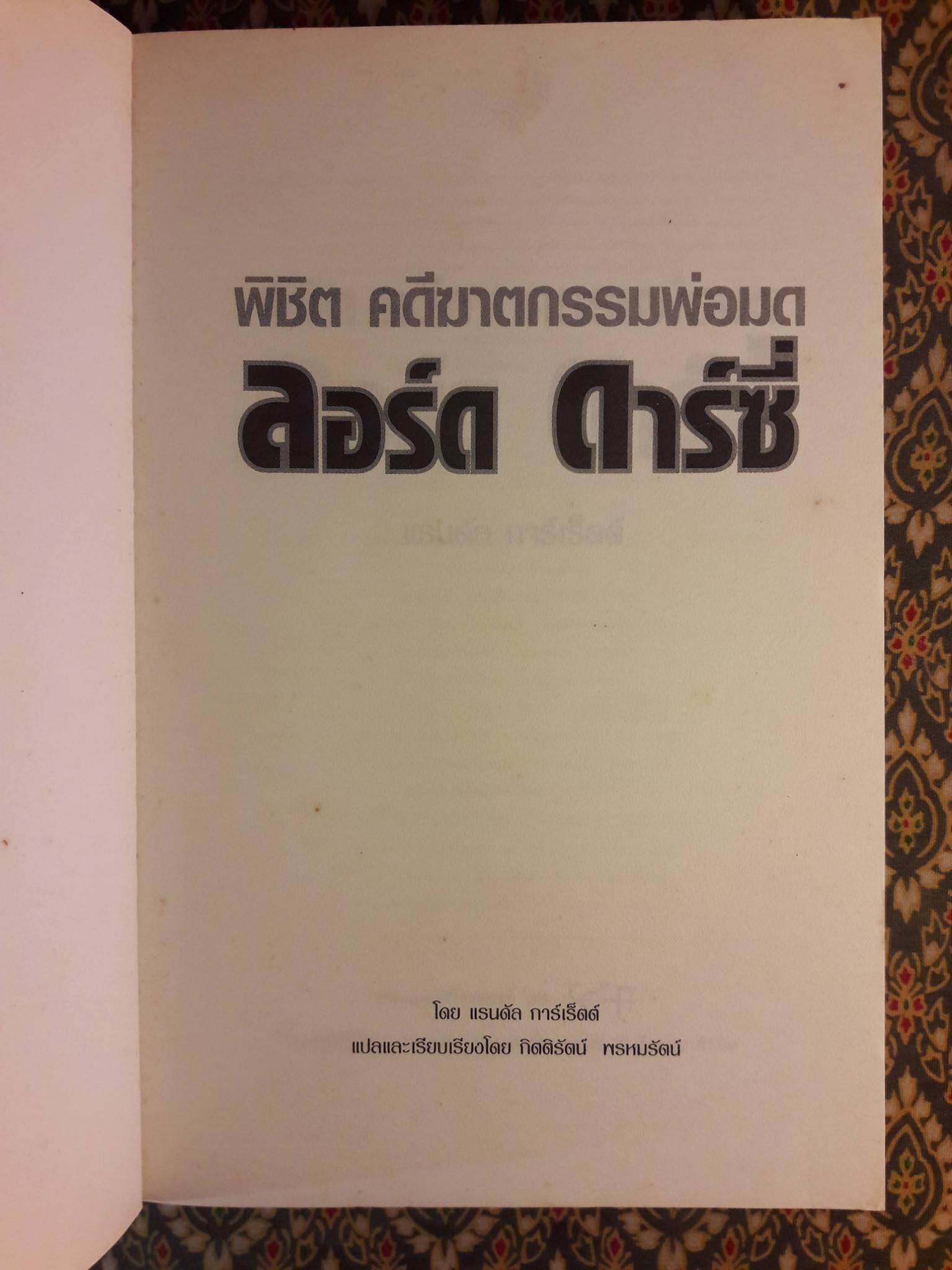ลอร์ด ดาร์ซี่ พิชิตคดีฆาตกรรมพ่อมด Too Many Magicians