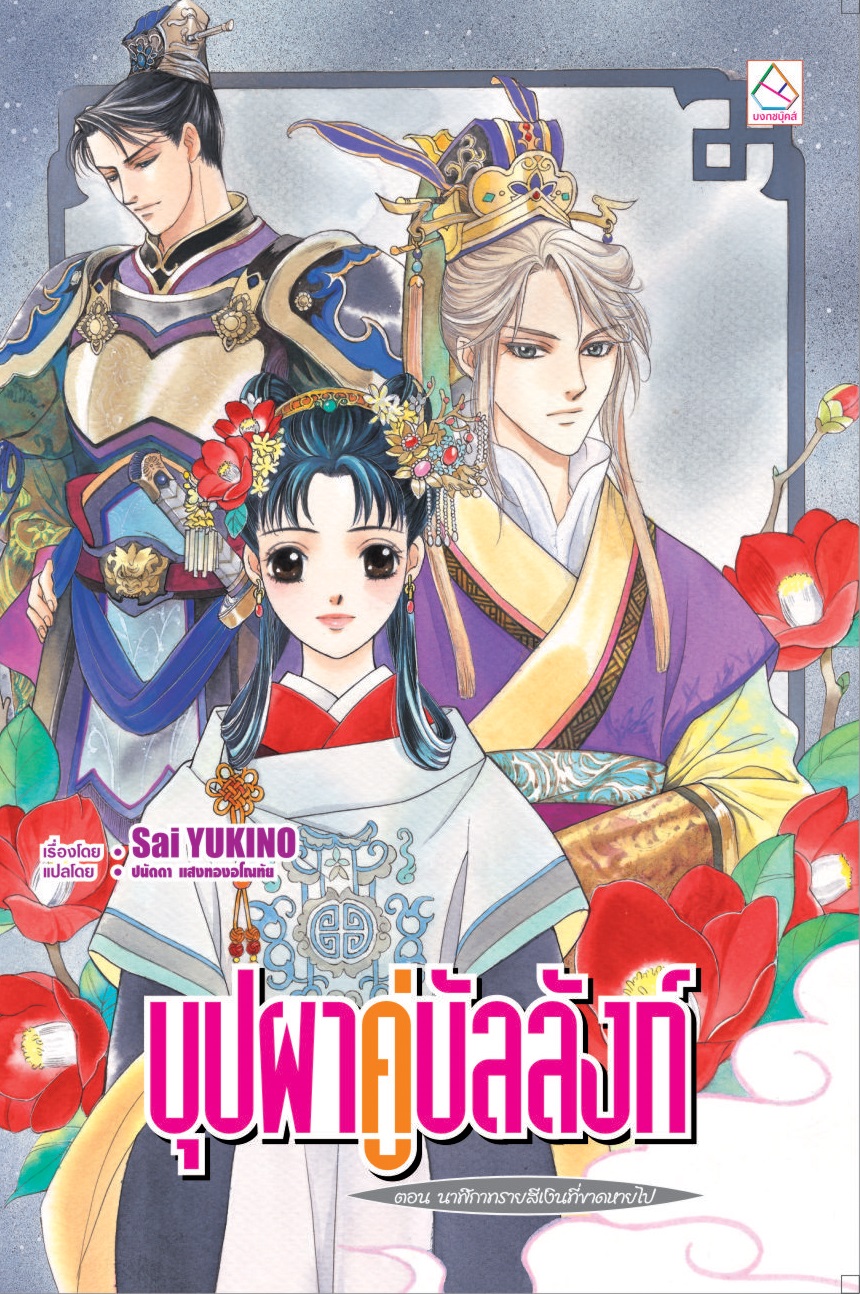 บุปผาคู่บัลลังก์ เล่ม 7 ตอน นาฬิกาทรายสีเงินที่ขาดหายไป