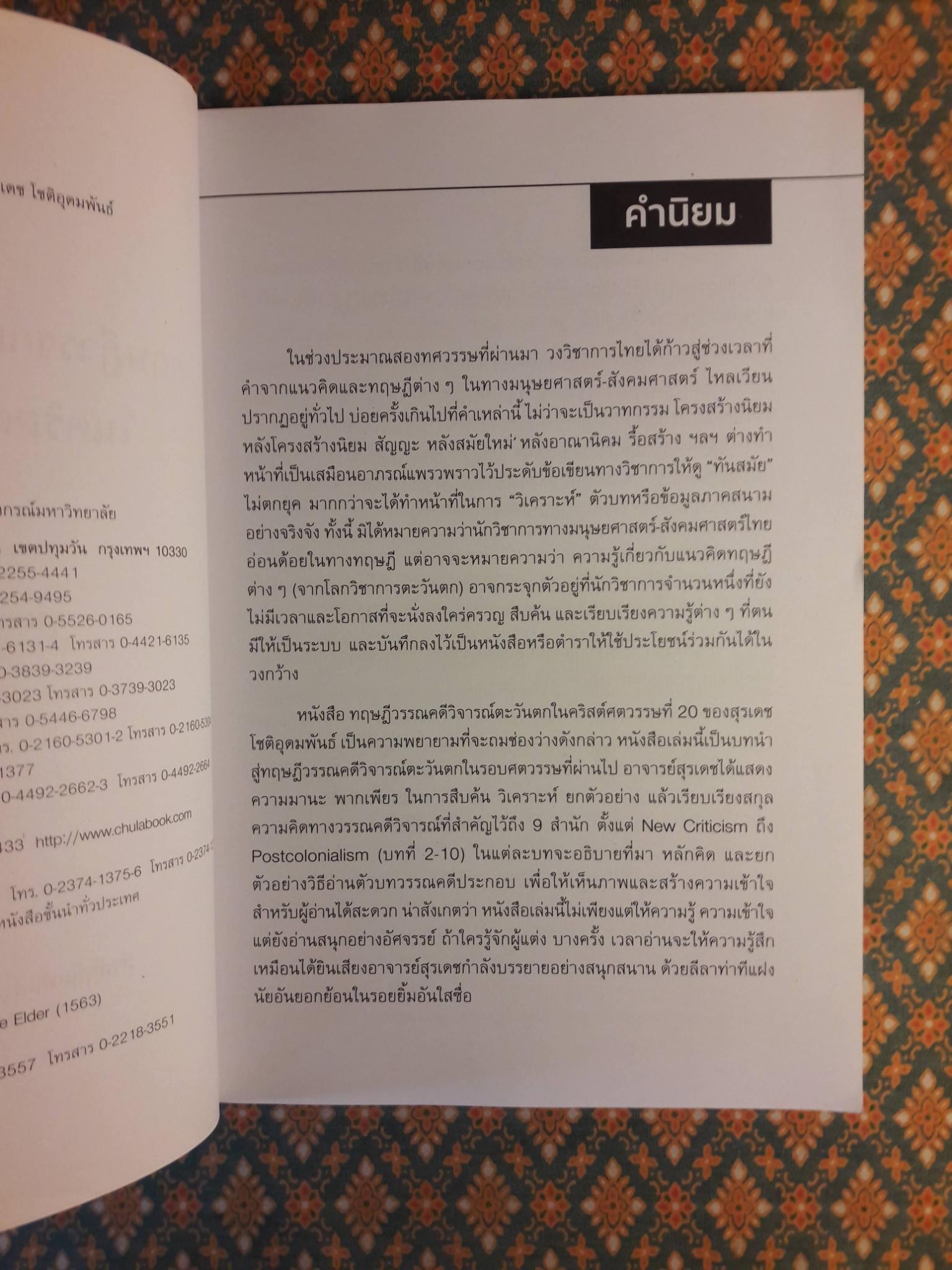 ทฤษฎีวรรณคดีวิจารณ์ตะวันตกในคริสต์ศตวรรษที่ 20