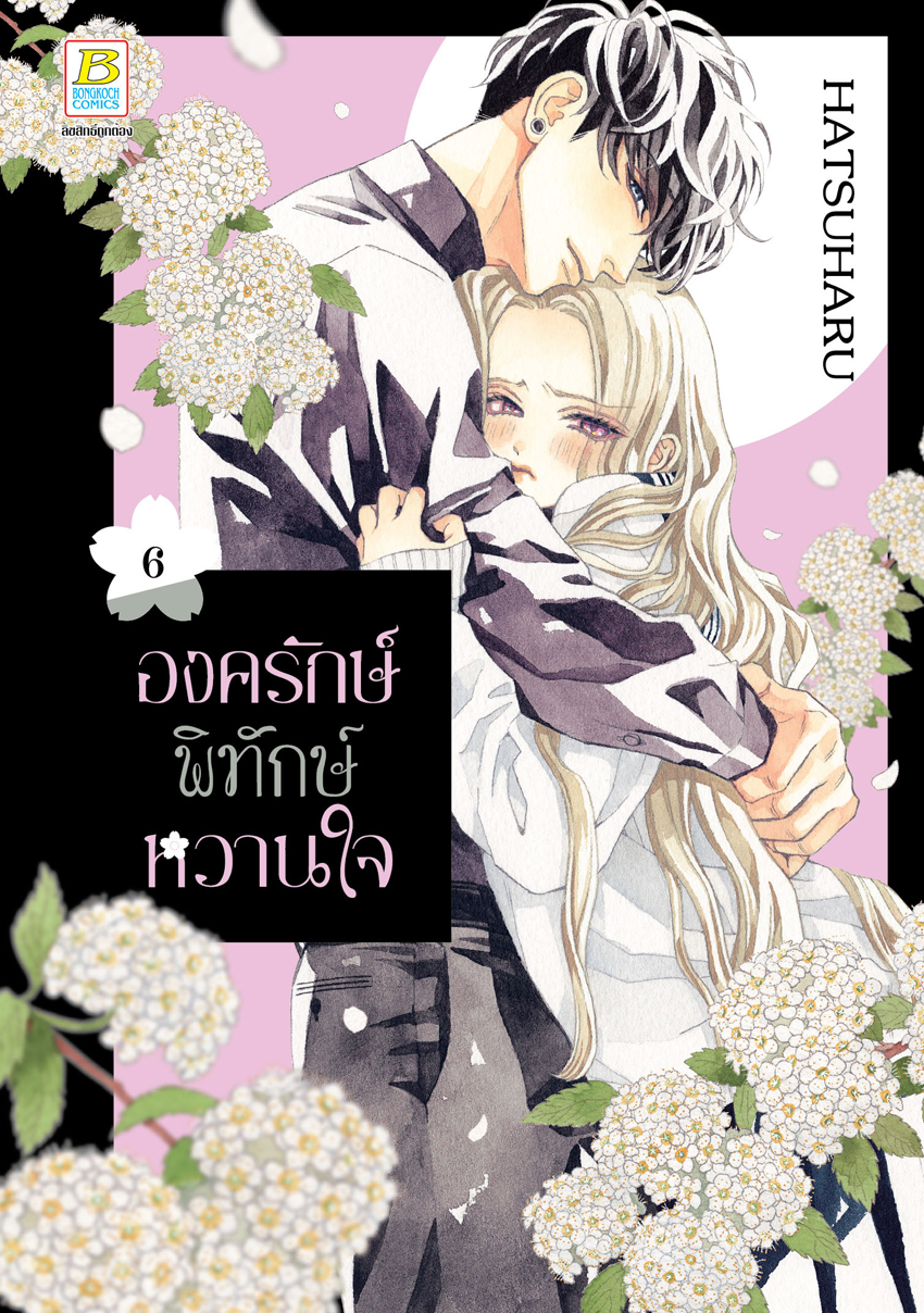 หนังสือการ์ตูนเรื่อง องครักษ์พิทักษ์หวานใจ เล่ม 6