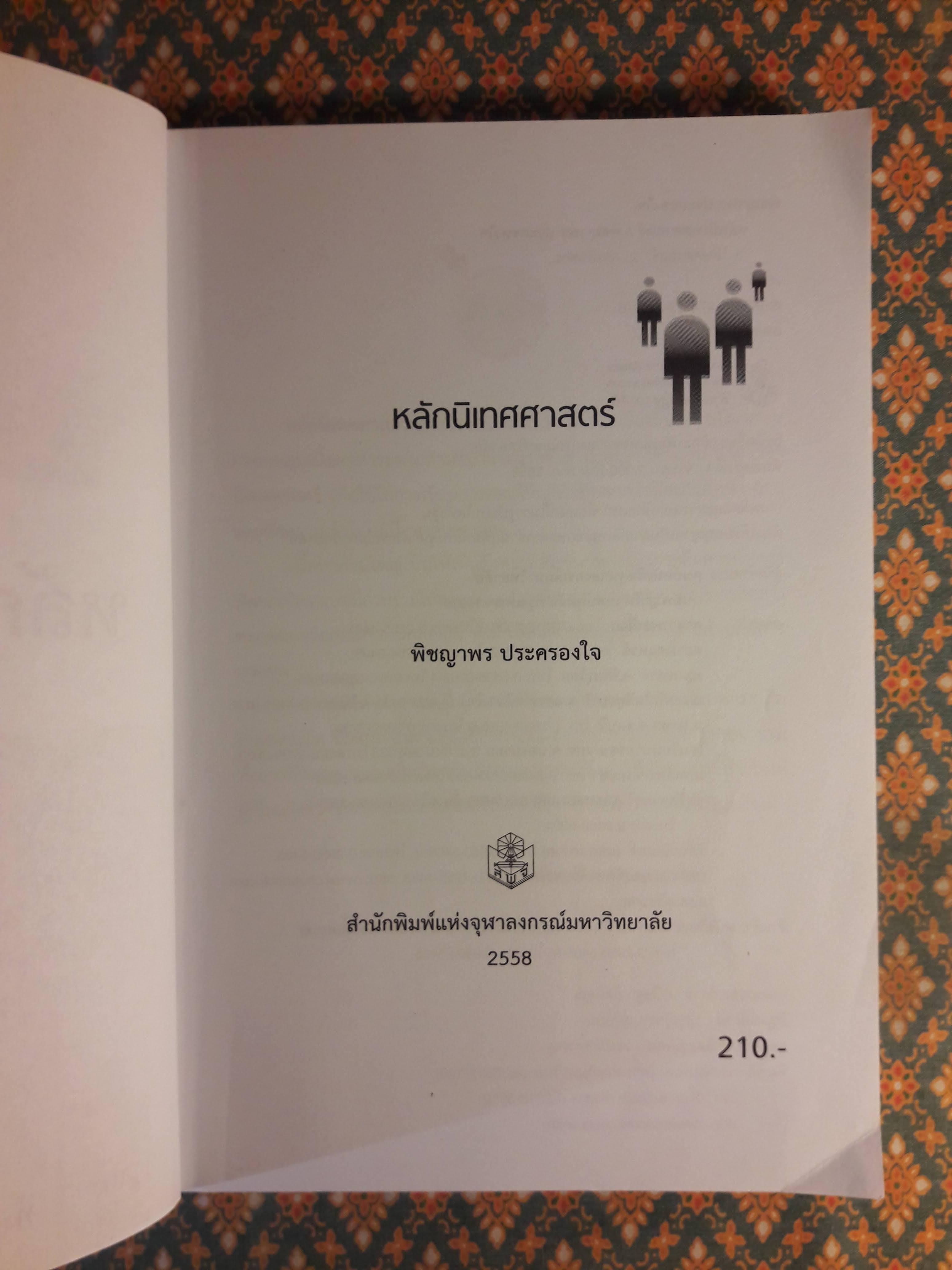 หลักนิเทศศาสตร์