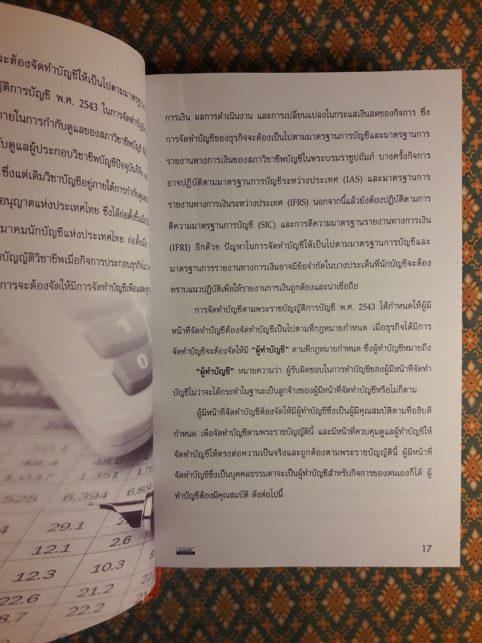 Inside มาตรฐานการบัญชี LAS & TAS และมาตรฐานการรายงานทางการเงิน IFRS & TFRS เล่ม 2