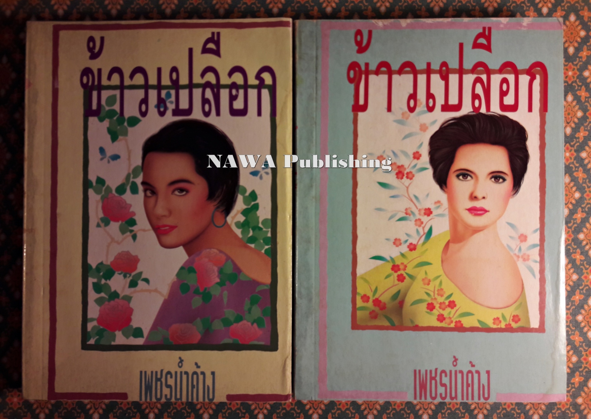 ข้าวเปลือก (2 เล่มจบ)