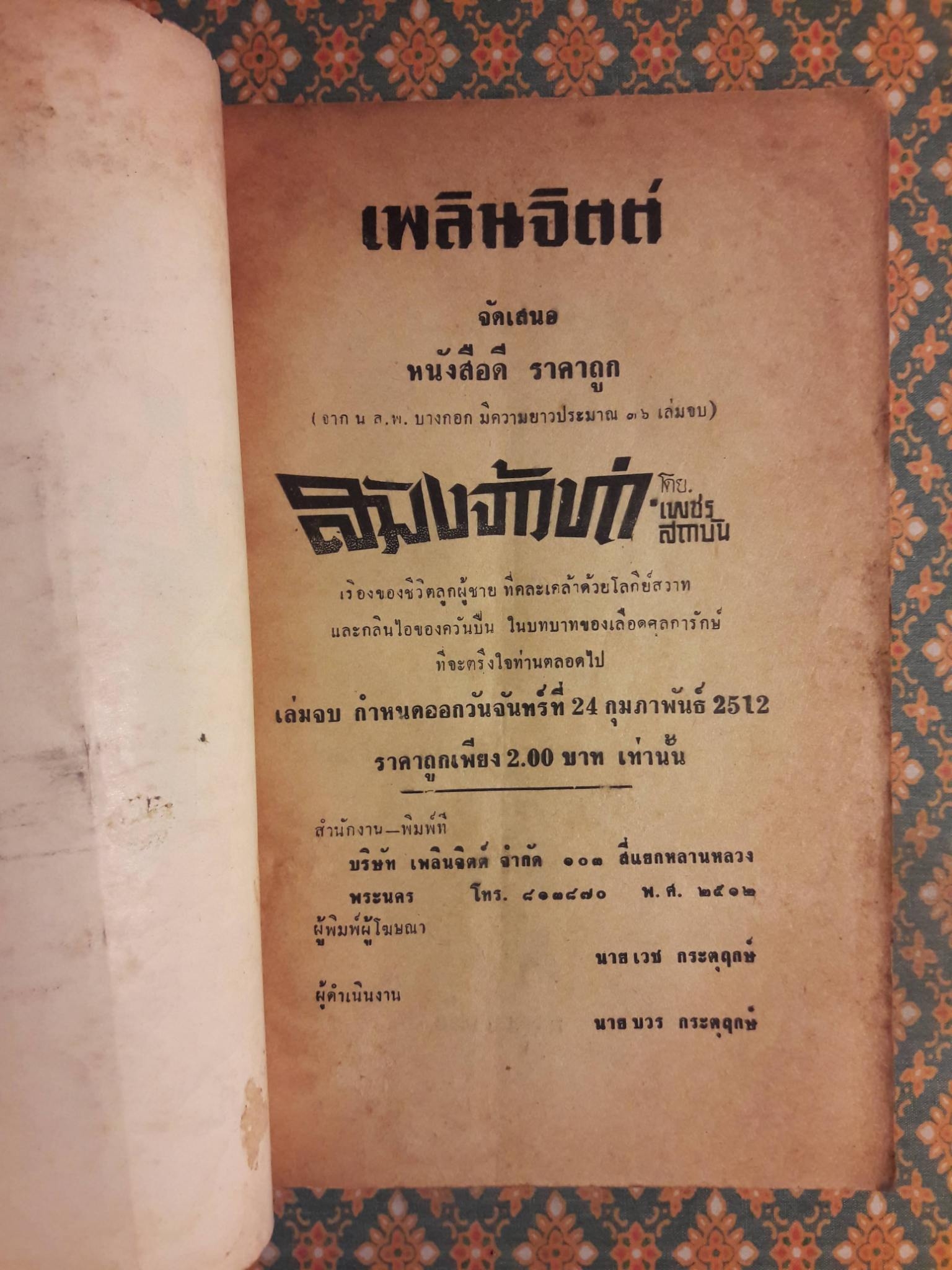 สมิงจ้าวท่า เล่ม 35