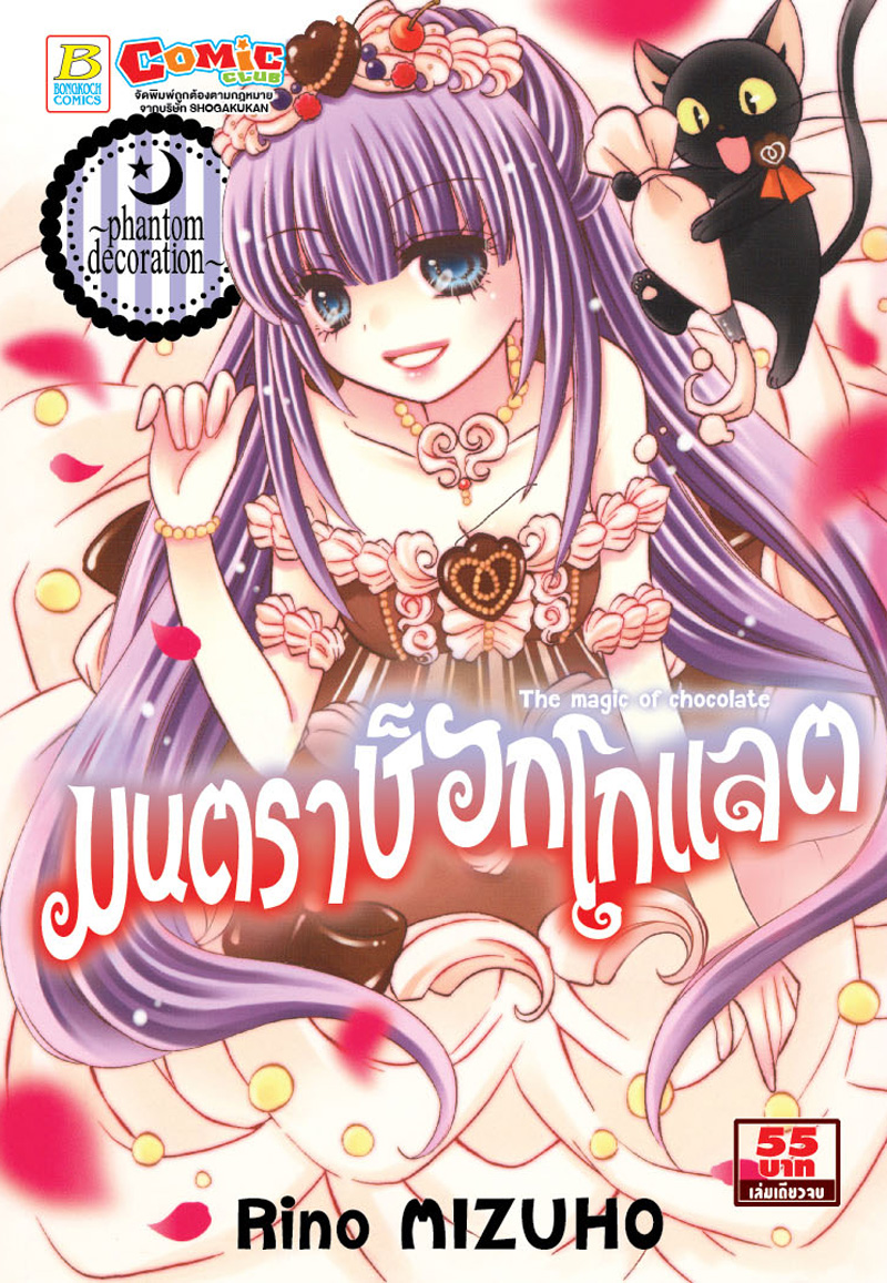 มนตราช็อกโกแลต The magic of chocolate ~phantom decoration~
