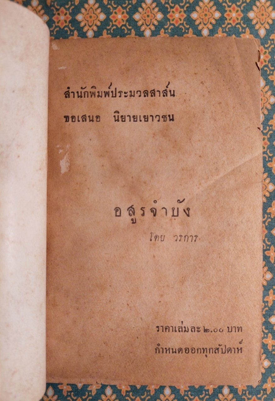 หน้ากากมหากาฬ ตอนอสูรจำบัง