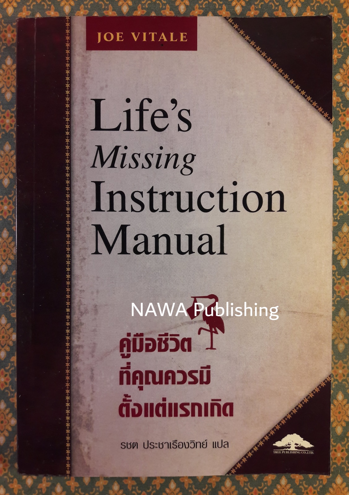คู่มือชีวิตที่คุณควรมีตั้งแต่แรกเกิด Life's Missing Instruction Manual
