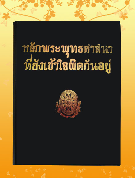 หนังสือชุด ธรรมโฆษณ์ เรื่อง หลักพุทธศาสนาที่ยังเข้าใจผิดกันอยู่ (๗๔)