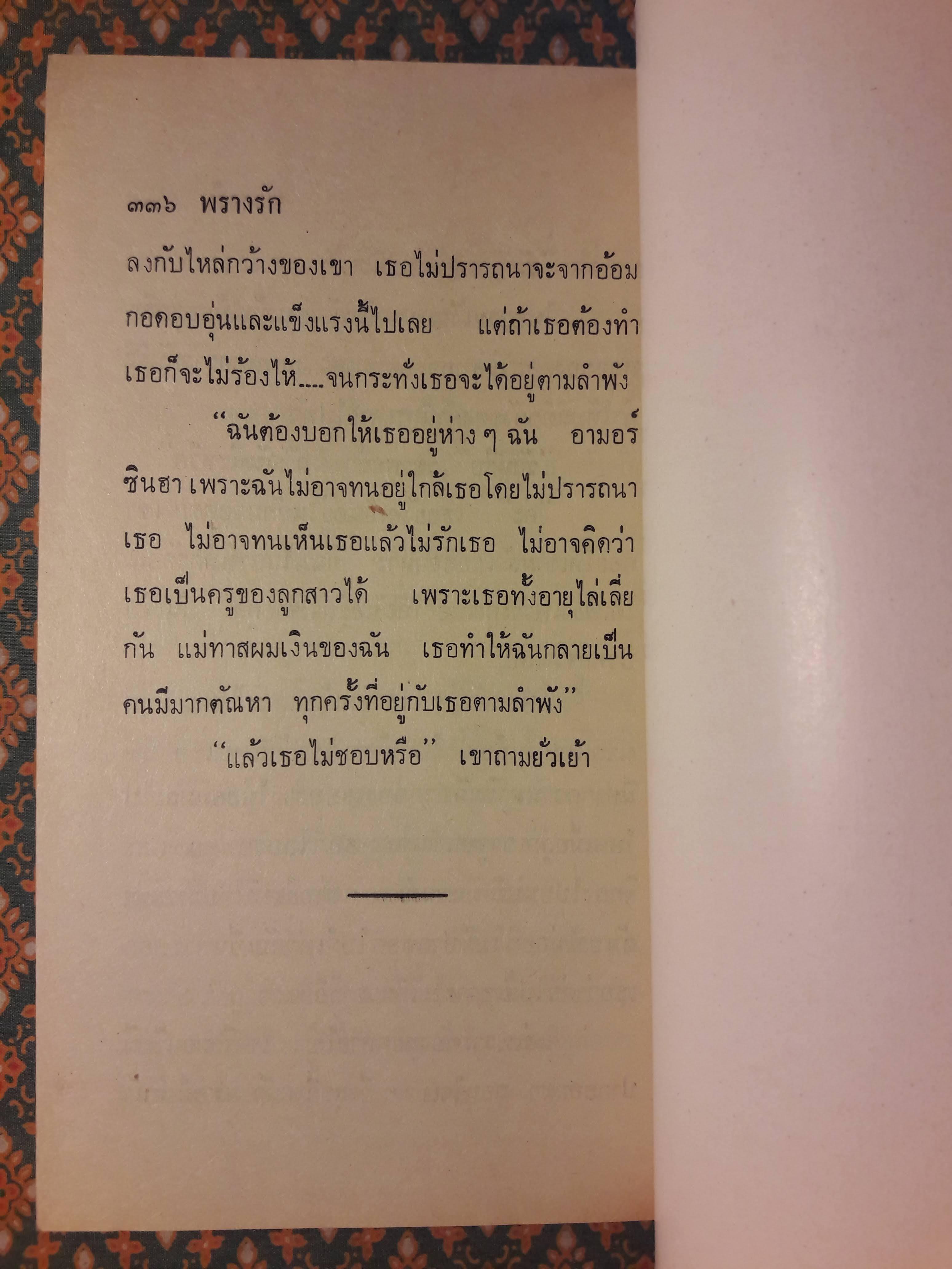 พรางรัก