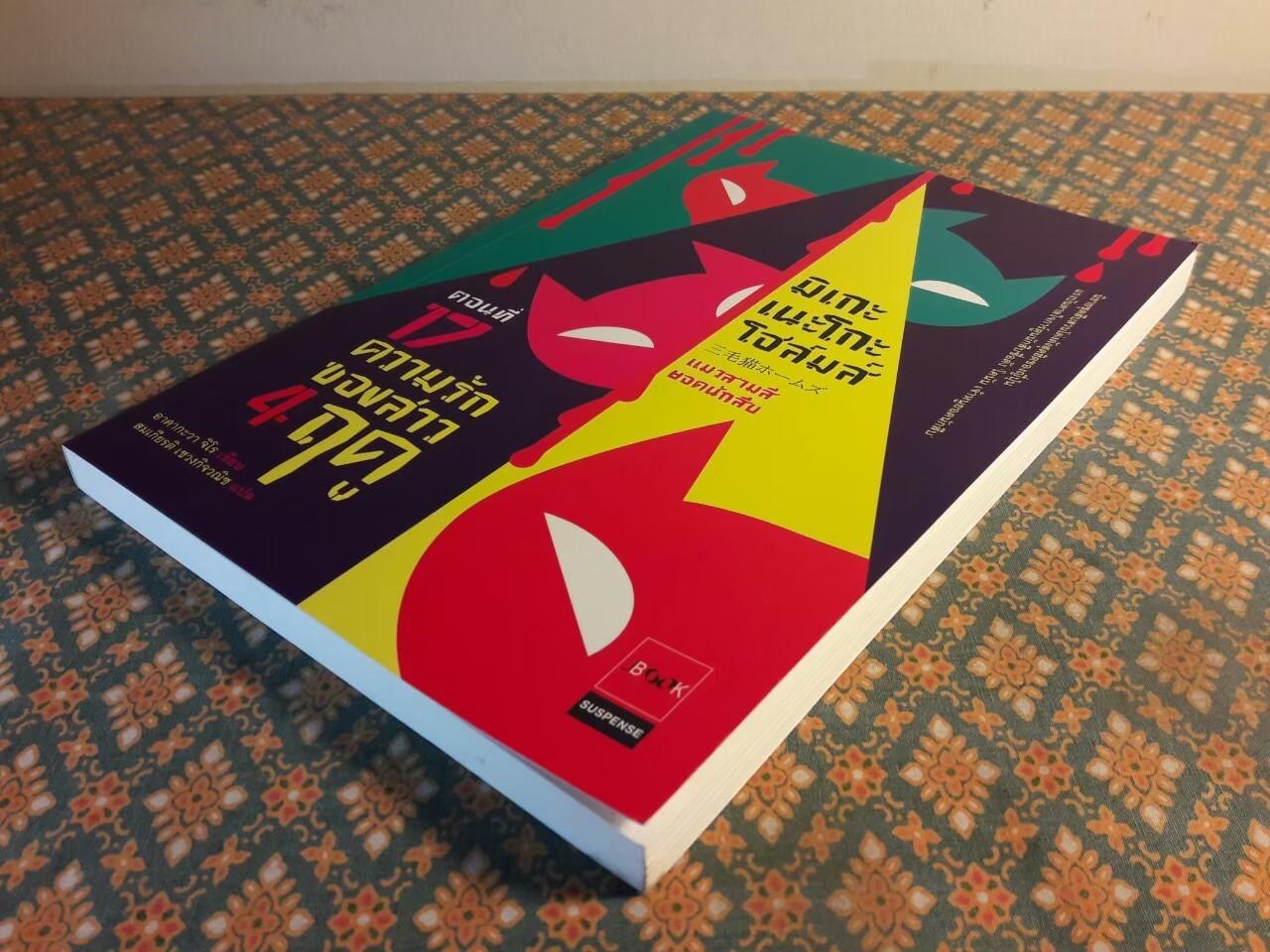 มิเกะเนะโกะ โฮล์มส์ แมวสามสียอดนักสืบ ตอนที่ 17 ความรักของสาว 4 ฤดู