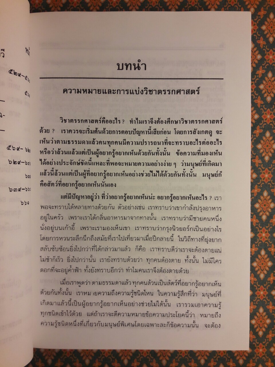 ตรรกศาสตร์ ศิลปะการนิยามแห่งความหมายและการให้เหตุผล