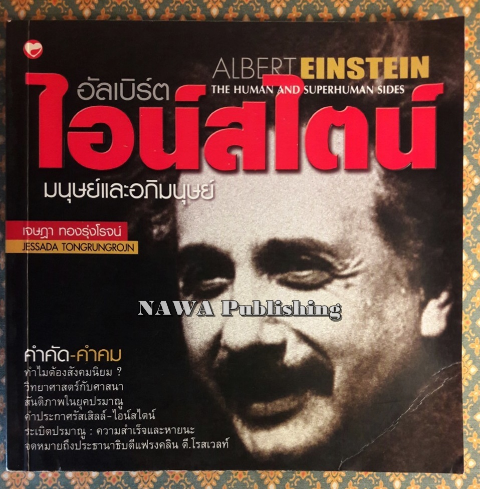 อัลเบิร์ต ไอน์สไตน์ มนุษย์และอภิมนุษย์