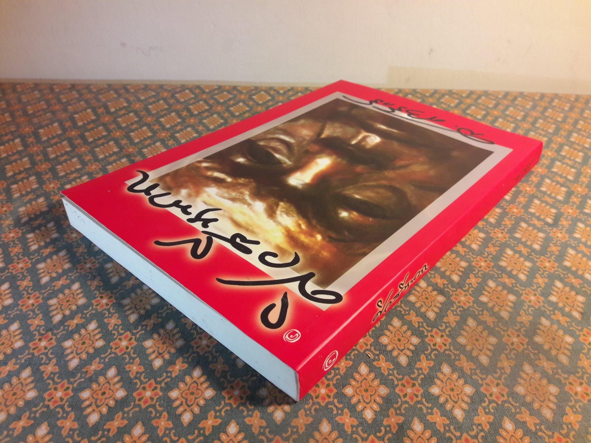 ศิวสีหนาท