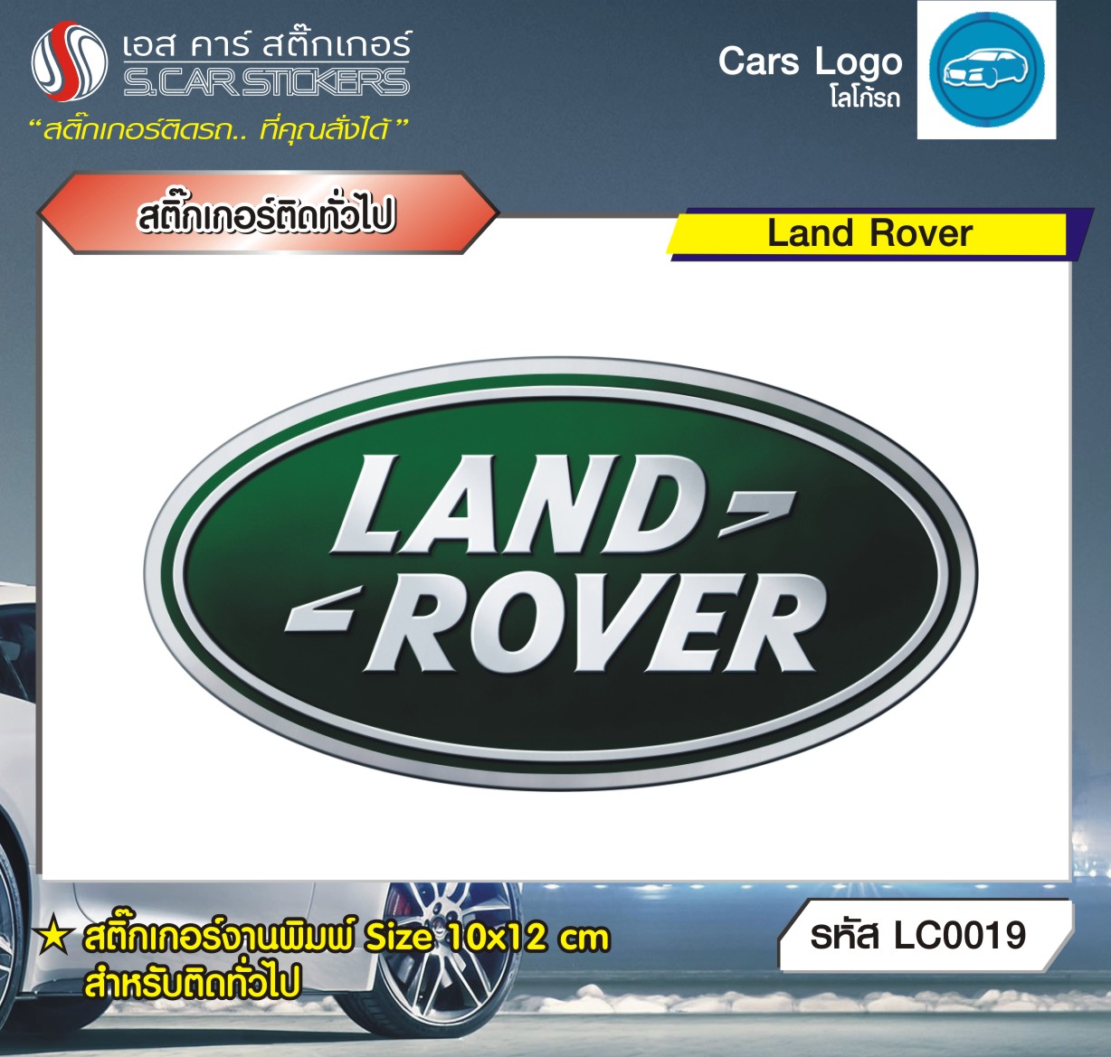 สติ๊กเกอร์ติดทั่วไปงานพิมพ์ LAND ROVER