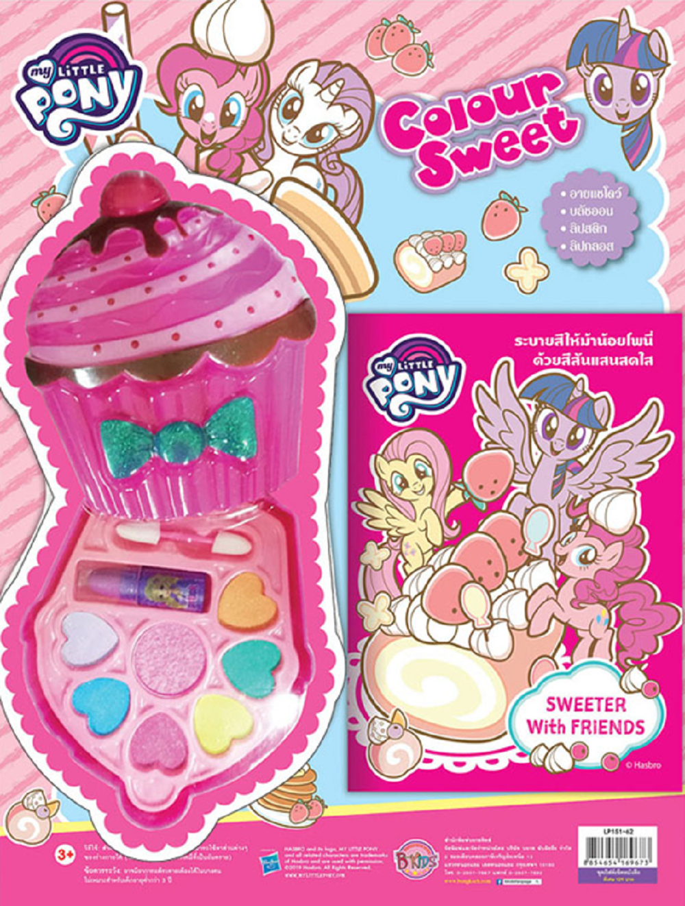 ชื่อหนังสือ MY LITTLE PONY Colour Sweet + ชุดเครื่องสำอางคัพเค้ก หนังสือเด็ก ฝึกทักษะ บงกช Bongkoch