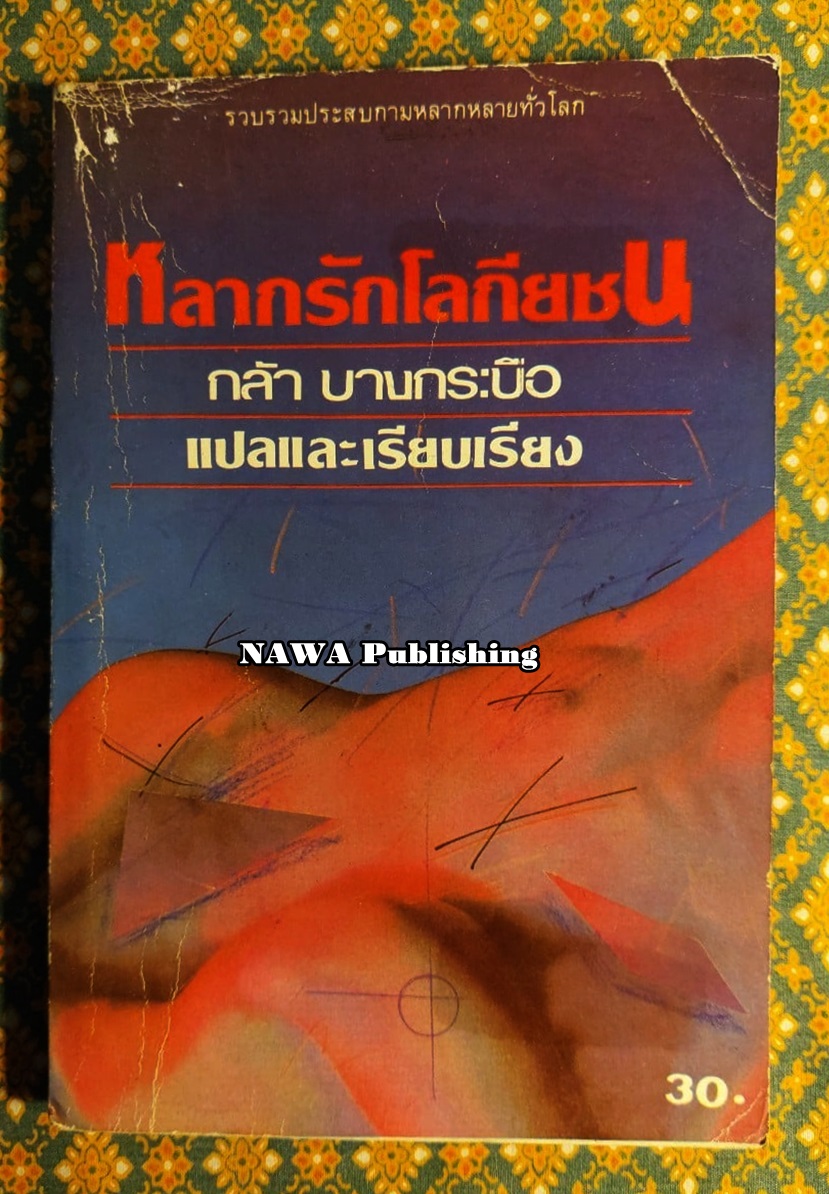 หลากรักโลกียชน