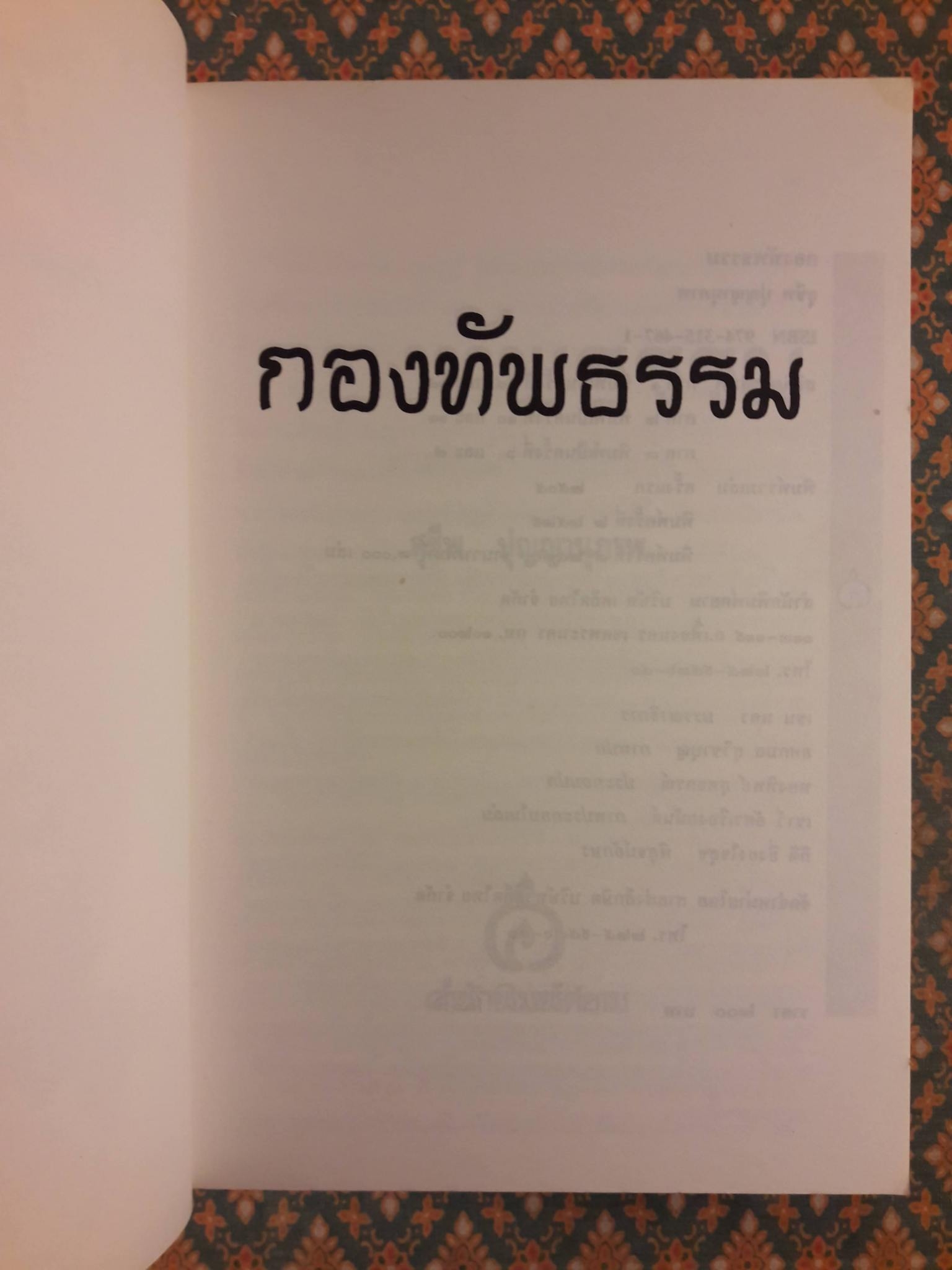 กองทัพธรรม